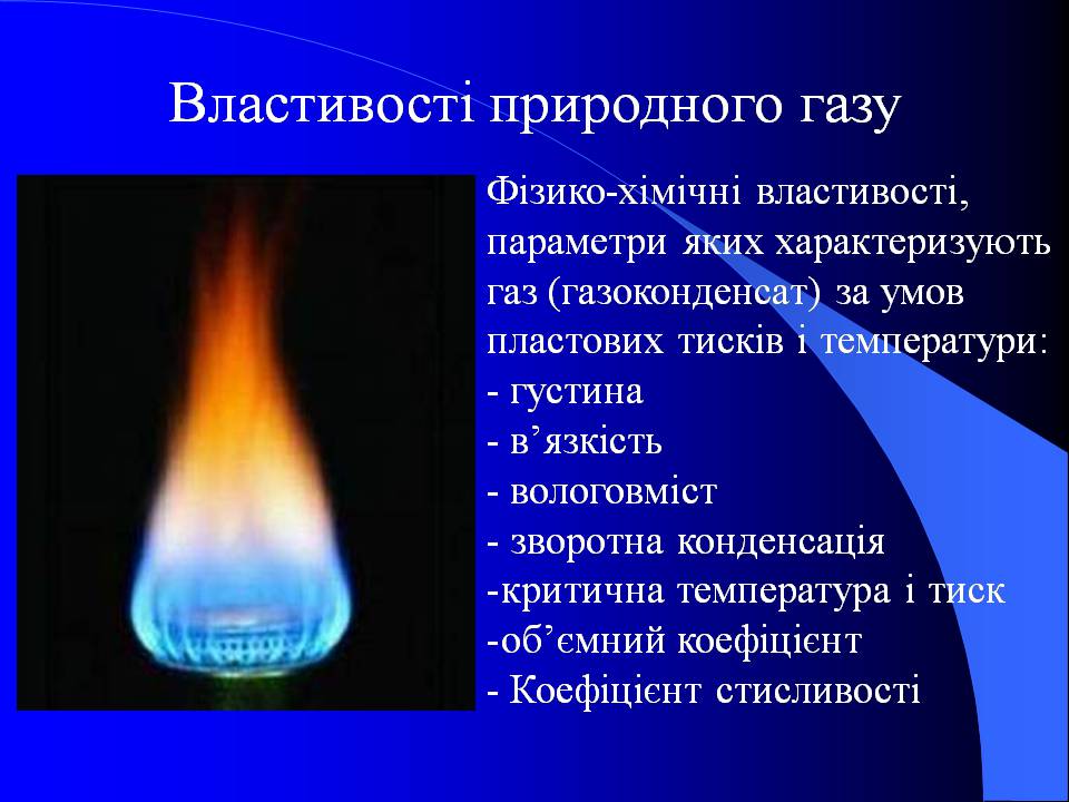 Презентація на тему «Природний газ» (варіант 10) - Слайд #6 Презентація на тему «Природний газ» (варіант 10) - Слайд #6
