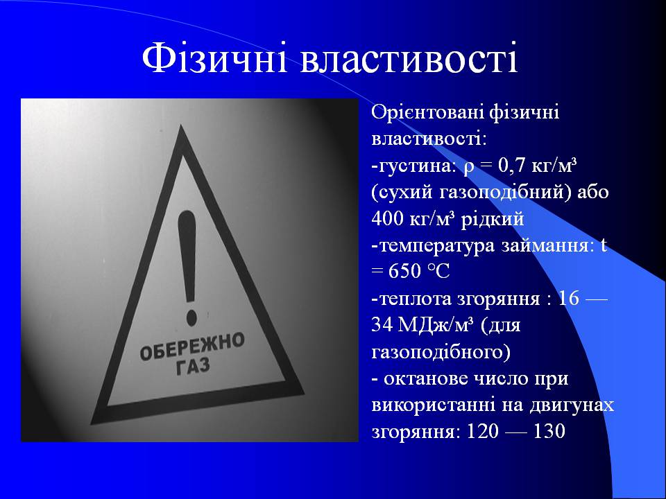 Презентація на тему «Природний газ» (варіант 10) - Слайд #7 Презентація на тему «Природний газ» (варіант 10) - Слайд #7