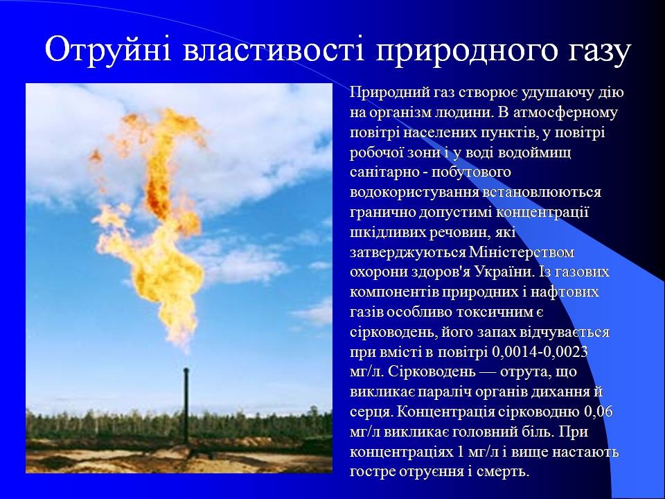 Презентація на тему «Природний газ» (варіант 10) - Слайд #8 Презентація на тему «Природний газ» (варіант 10) - Слайд #8