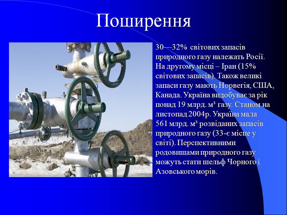 Презентація на тему «Природний газ» (варіант 10) - Слайд #9 Презентація на тему «Природний газ» (варіант 10) - Слайд #9