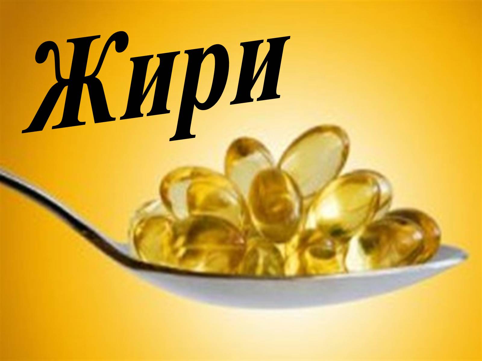 Презентація на тему «Жири» (варіант 5) - Слайд #1 Презентація на тему «Жири» (варіант 5) - Слайд #1
