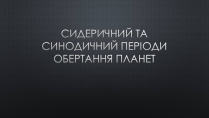 Презентація на тему «Сидеричний та синодичний періоди обертання планет»