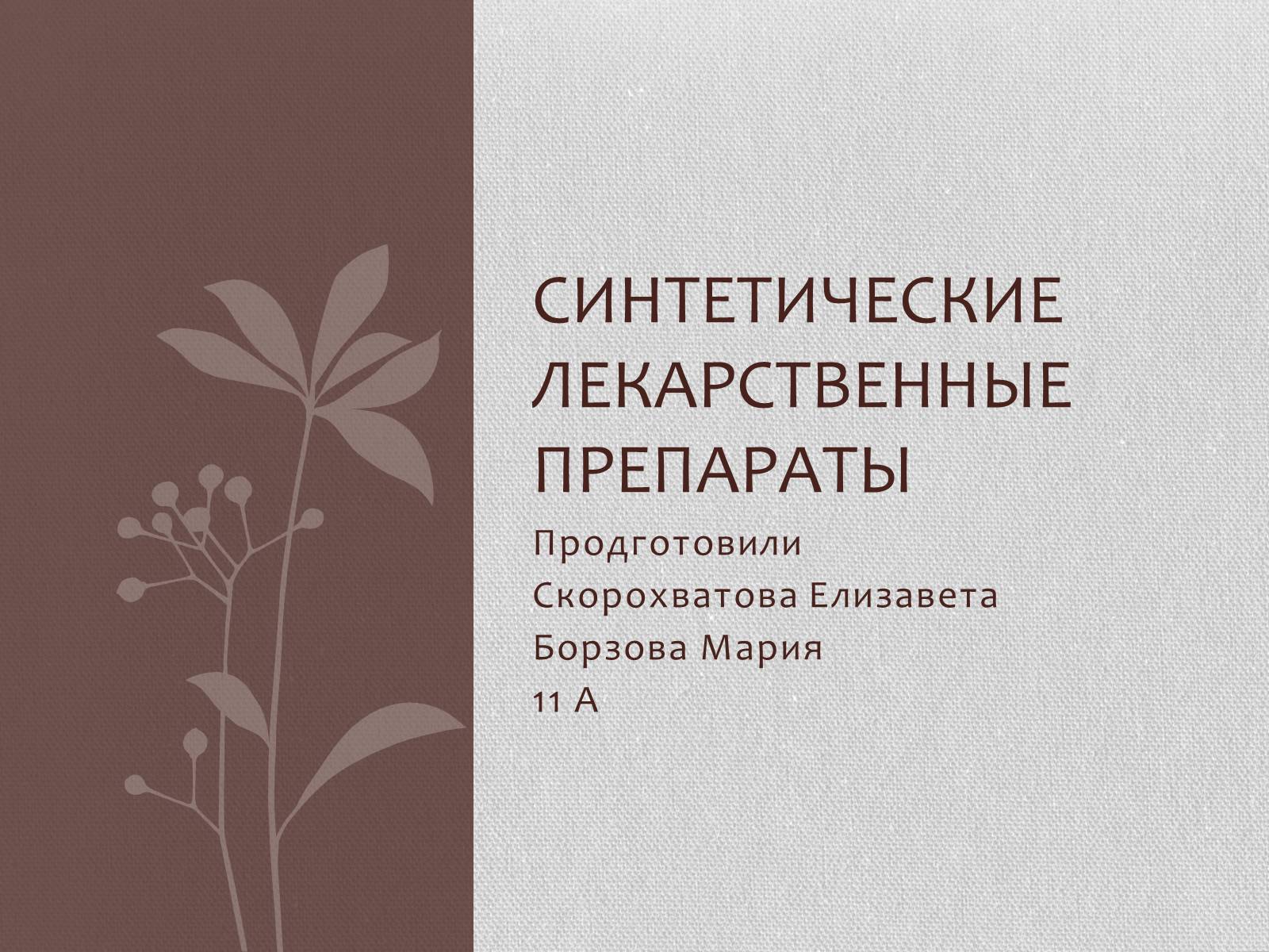 Презентація на тему «Синтетические лекарственные препараты» (варіант 1) - Слайд #1 Презентація на тему «Синтетические лекарственные препараты» (варіант 1) - Слайд #1