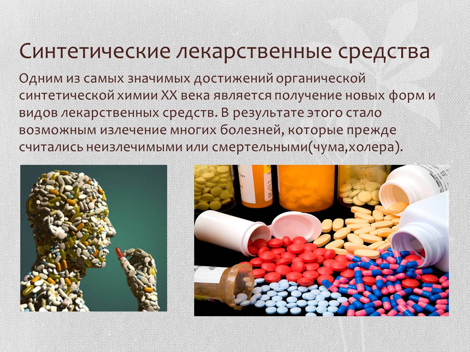 Презентація на тему «Синтетические лекарственные препараты» (варіант 1) - Слайд #3 Презентація на тему «Синтетические лекарственные препараты» (варіант 1) - Слайд #3