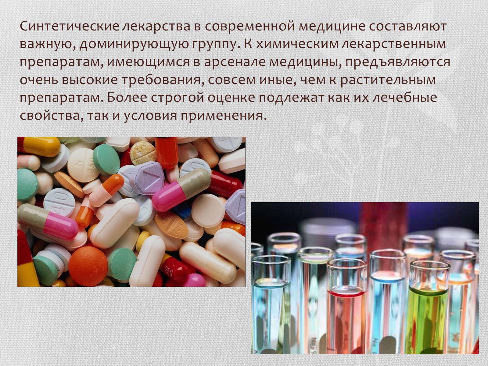 Презентація на тему «Синтетические лекарственные препараты» (варіант 1) - Слайд #5 Презентація на тему «Синтетические лекарственные препараты» (варіант 1) - Слайд #5