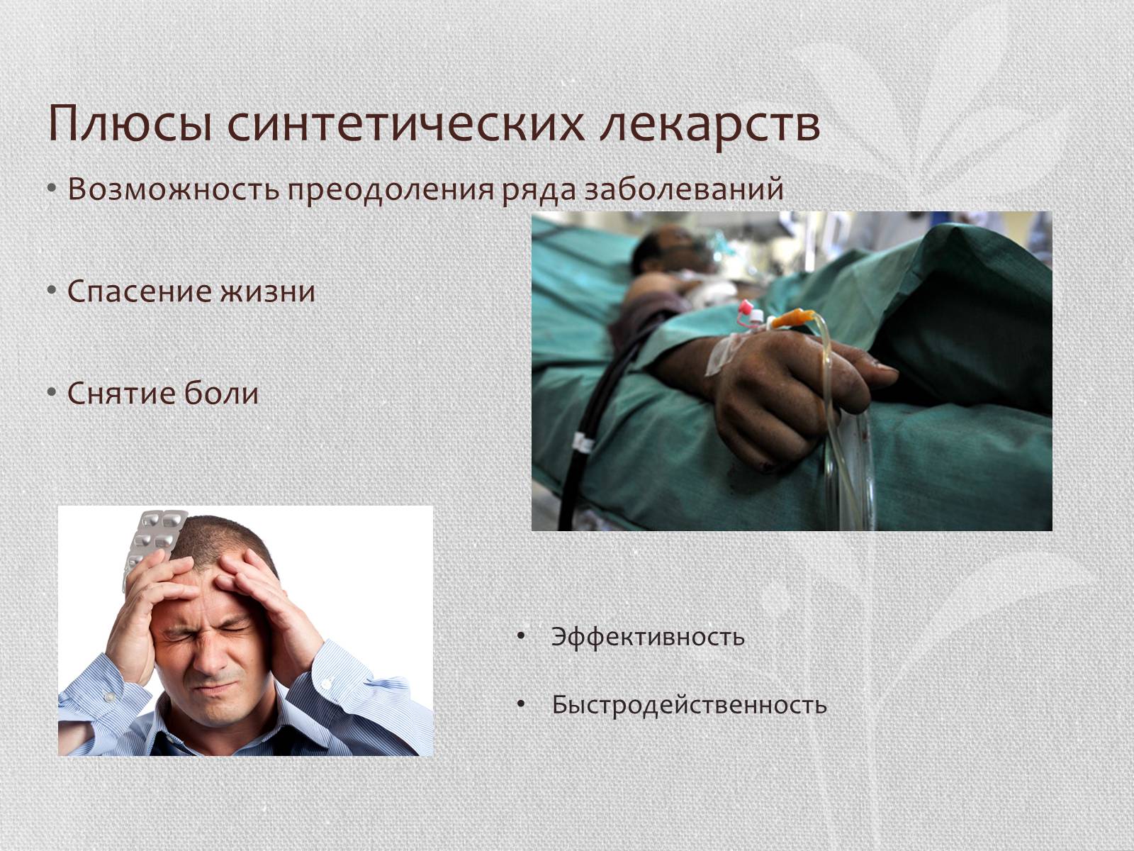 Презентація на тему «Синтетические лекарственные препараты» (варіант 1) - Слайд #8 Презентація на тему «Синтетические лекарственные препараты» (варіант 1) - Слайд #8