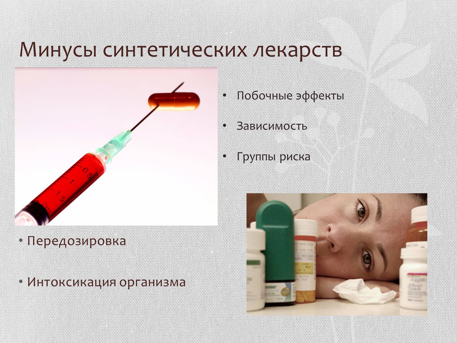 Презентація на тему «Синтетические лекарственные препараты» (варіант 1) - Слайд #9 Презентація на тему «Синтетические лекарственные препараты» (варіант 1) - Слайд #9