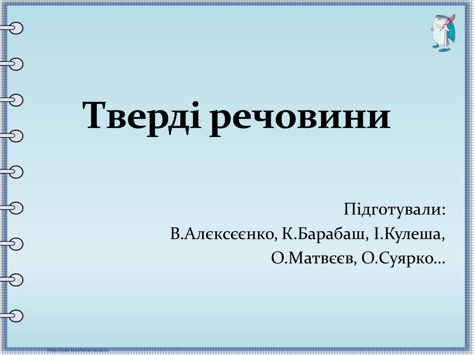 Презентація на тему «Тверді речовини» - Слайд #1 Презентація на тему «Тверді речовини» - Слайд #1