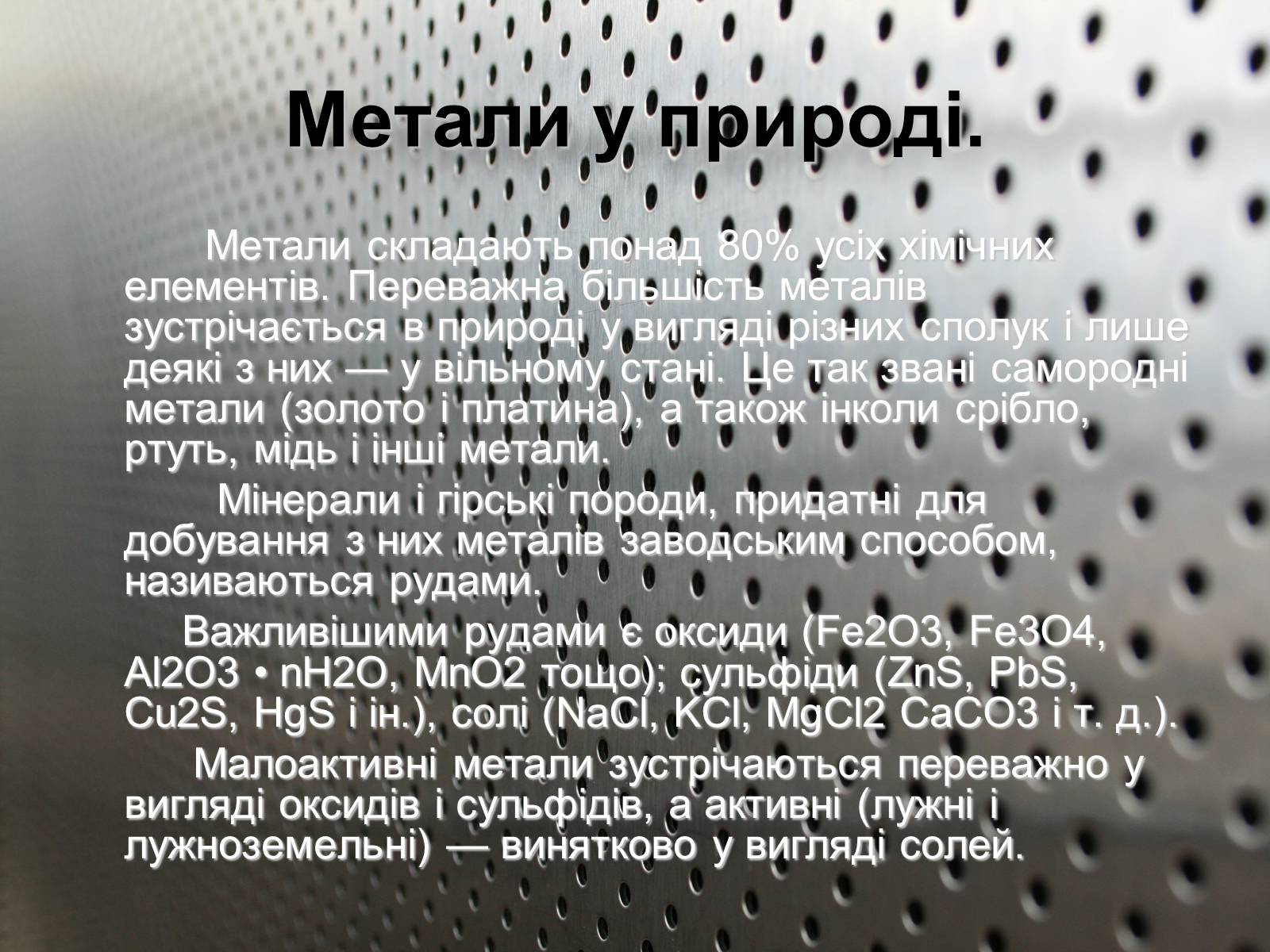 Презентація на тему «Метали» (варіант 2) - Слайд #13 Презентація на тему «Метали» (варіант 2) - Слайд #13