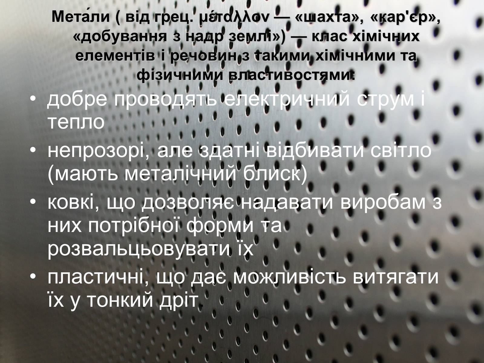 Презентація на тему «Метали» (варіант 2) - Слайд #2 Презентація на тему «Метали» (варіант 2) - Слайд #2