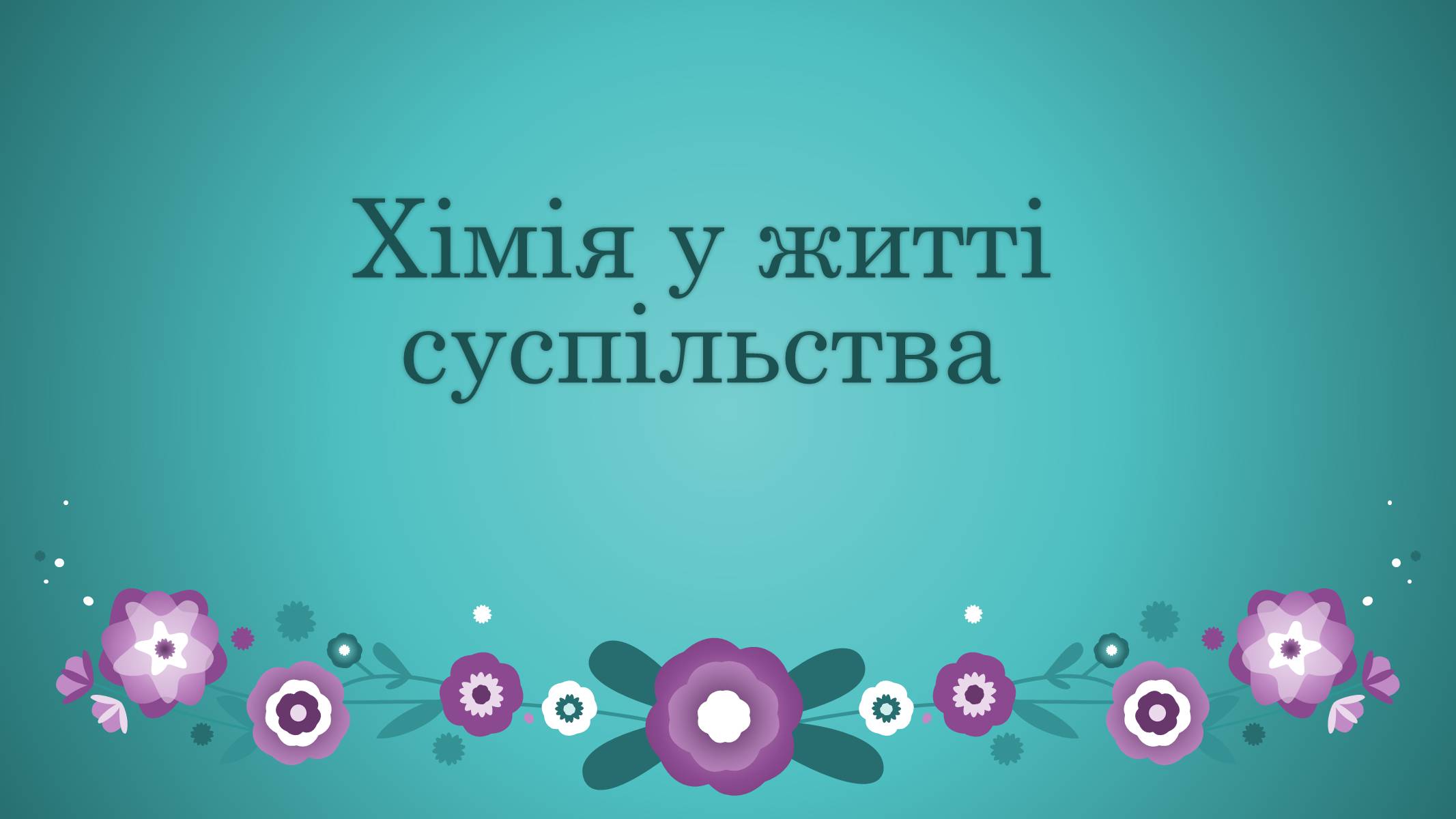 Презентація на тему «Хімія у житті суспільства» (варіант 1) - Слайд #1 Презентація на тему «Хімія у житті суспільства» (варіант 1) - Слайд #1