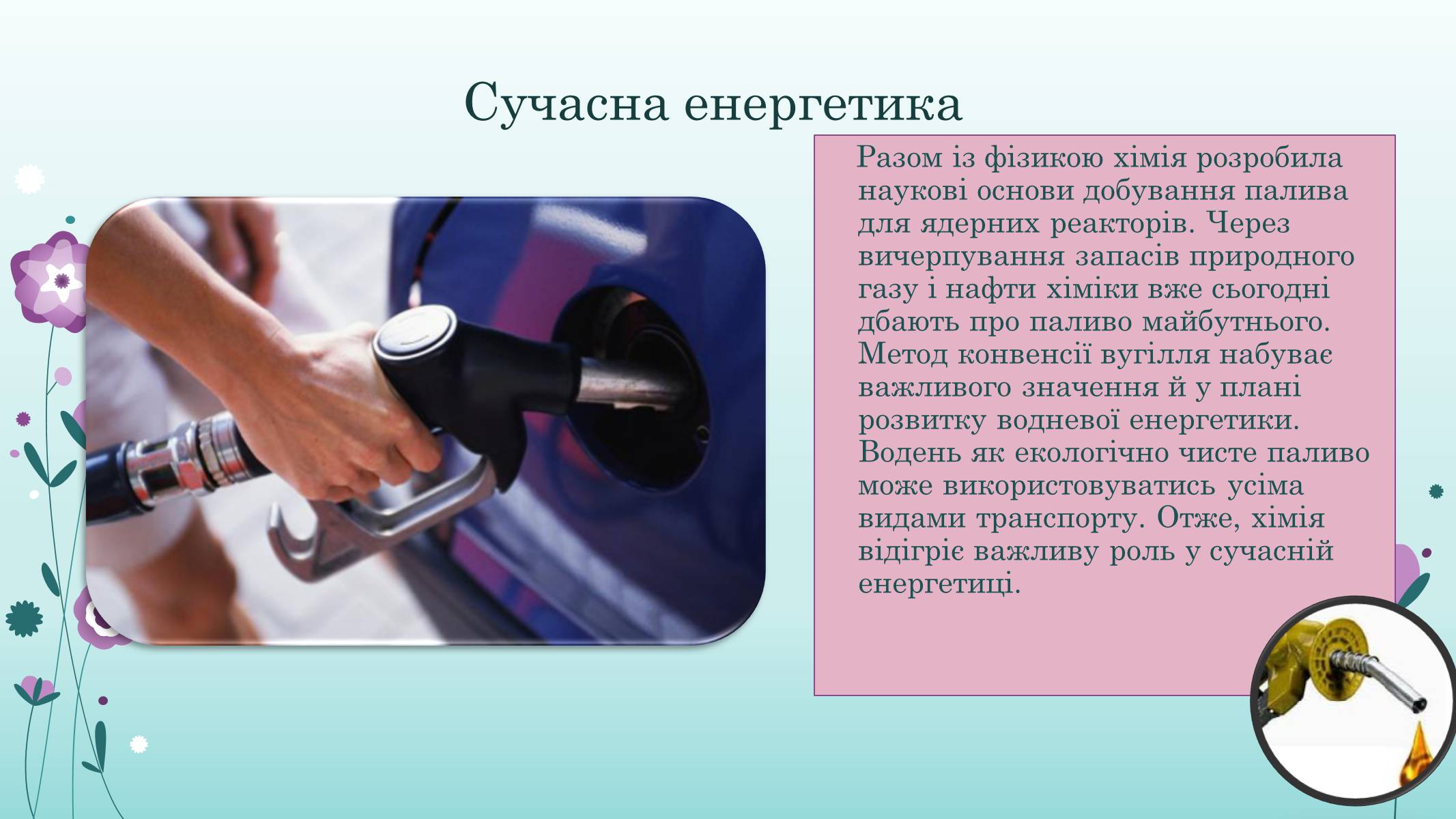 Презентація на тему «Хімія у житті суспільства» (варіант 1) - Слайд #16 Презентація на тему «Хімія у житті суспільства» (варіант 1) - Слайд #16