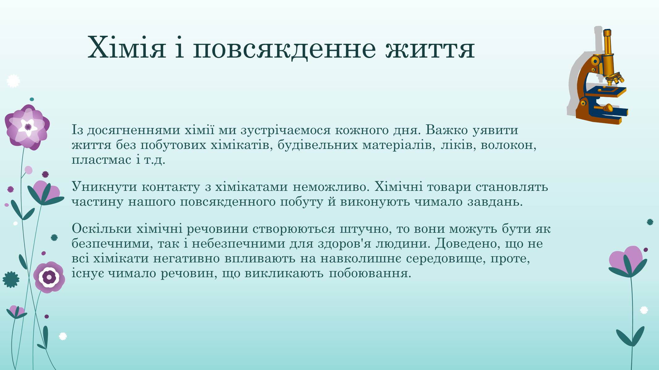 Презентація на тему «Хімія у житті суспільства» (варіант 1) - Слайд #2 Презентація на тему «Хімія у житті суспільства» (варіант 1) - Слайд #2