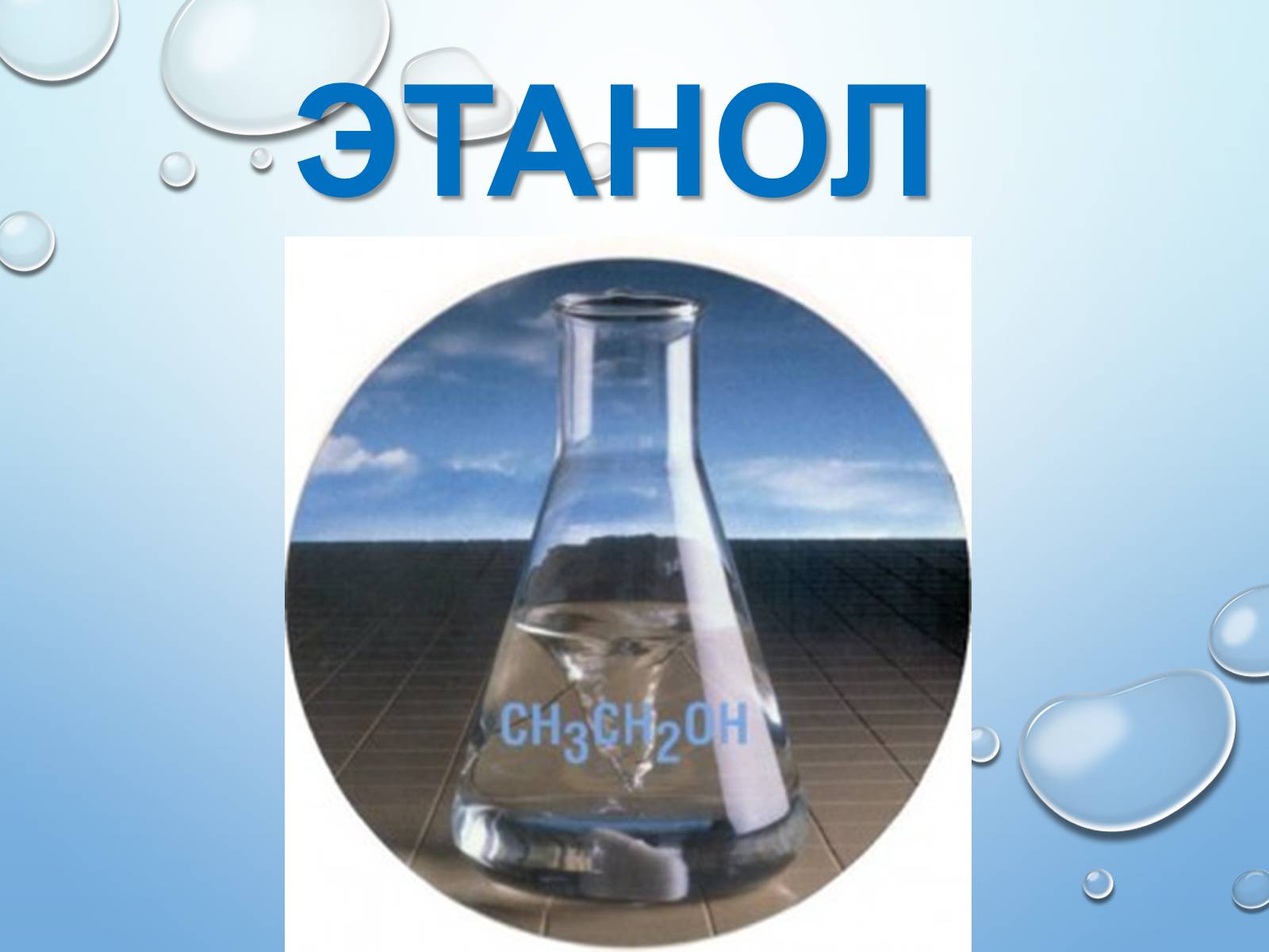 Презентація на тему «Этанол» - Слайд #1 Презентація на тему «Этанол» - Слайд #1