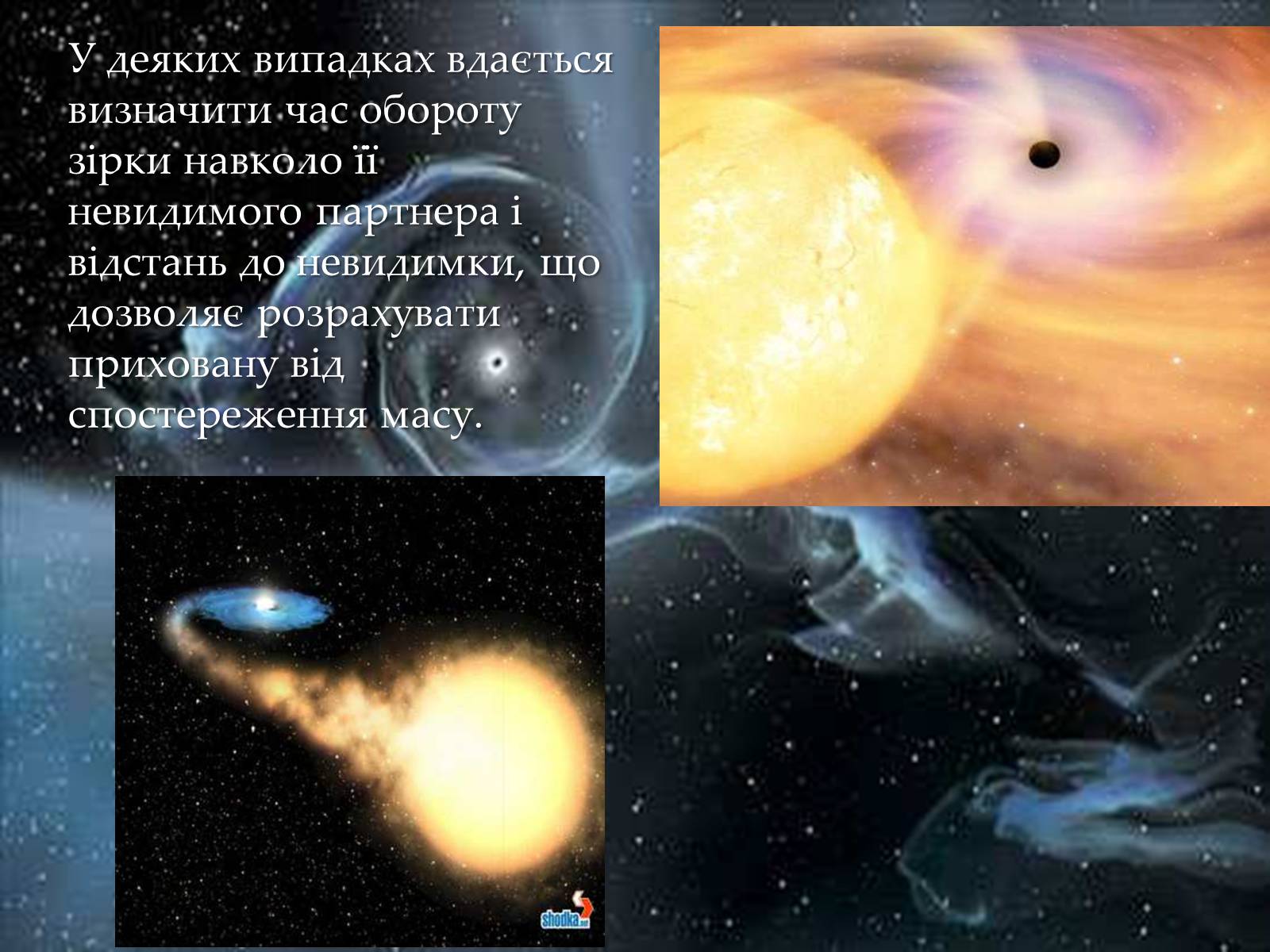 Презентація на тему «Чорні діри» (варіант 12) - Слайд #12 Презентація на тему «Чорні діри» (варіант 12) - Слайд #12