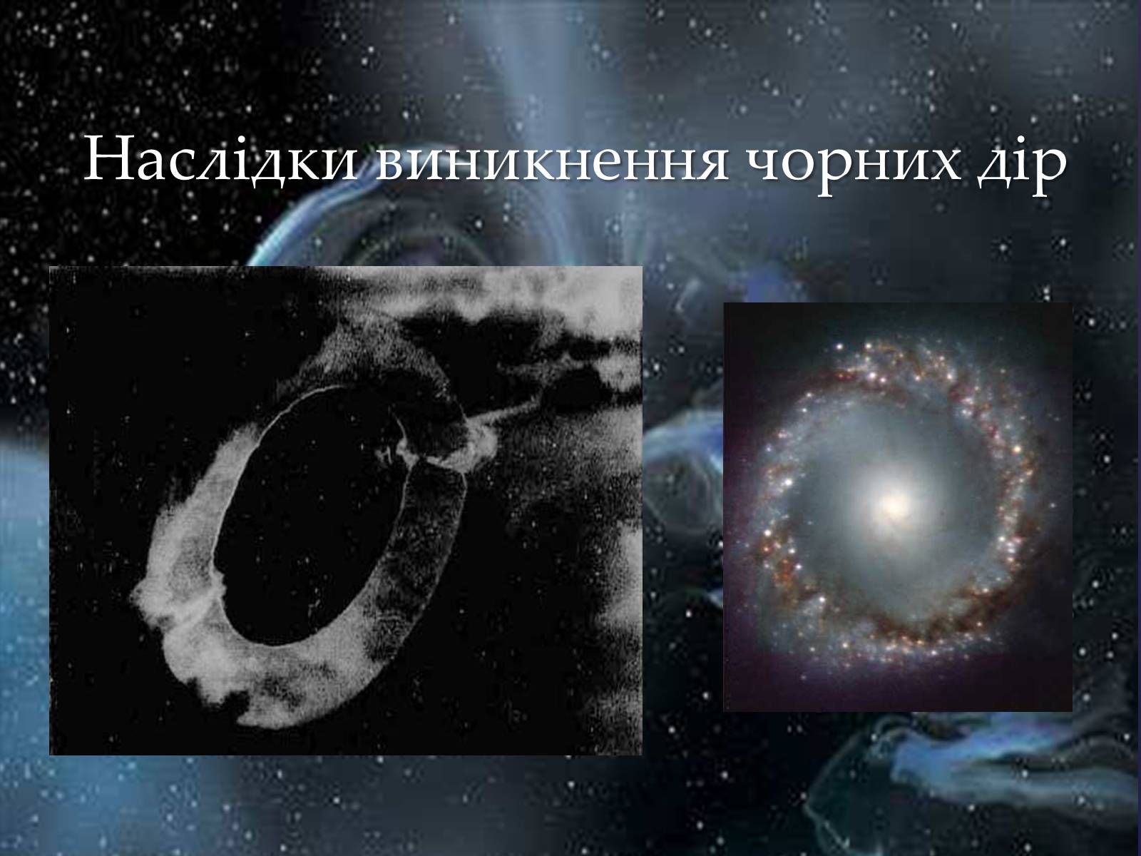 Презентація на тему «Чорні діри» (варіант 12) - Слайд #18 Презентація на тему «Чорні діри» (варіант 12) - Слайд #18