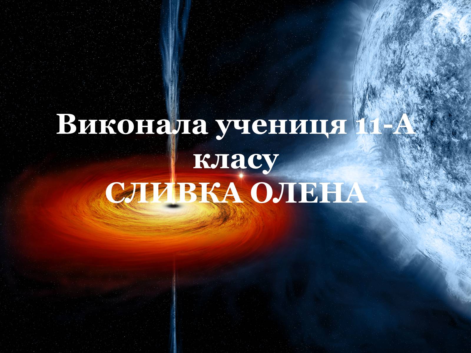 Презентація на тему «Чорні діри» (варіант 12) - Слайд #24 Презентація на тему «Чорні діри» (варіант 12) - Слайд #24