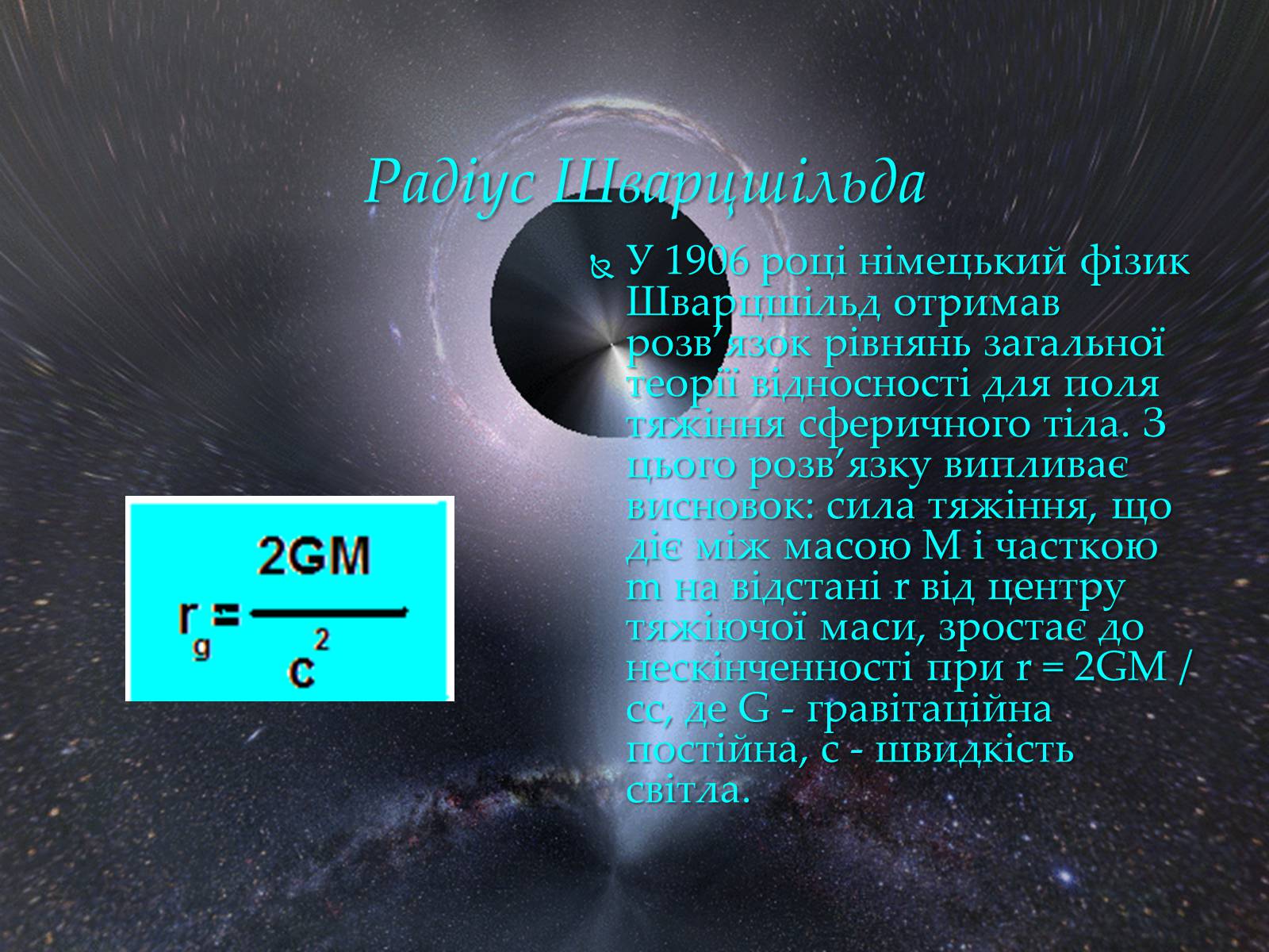 Презентація на тему «Чорні діри» (варіант 12) - Слайд #4 Презентація на тему «Чорні діри» (варіант 12) - Слайд #4