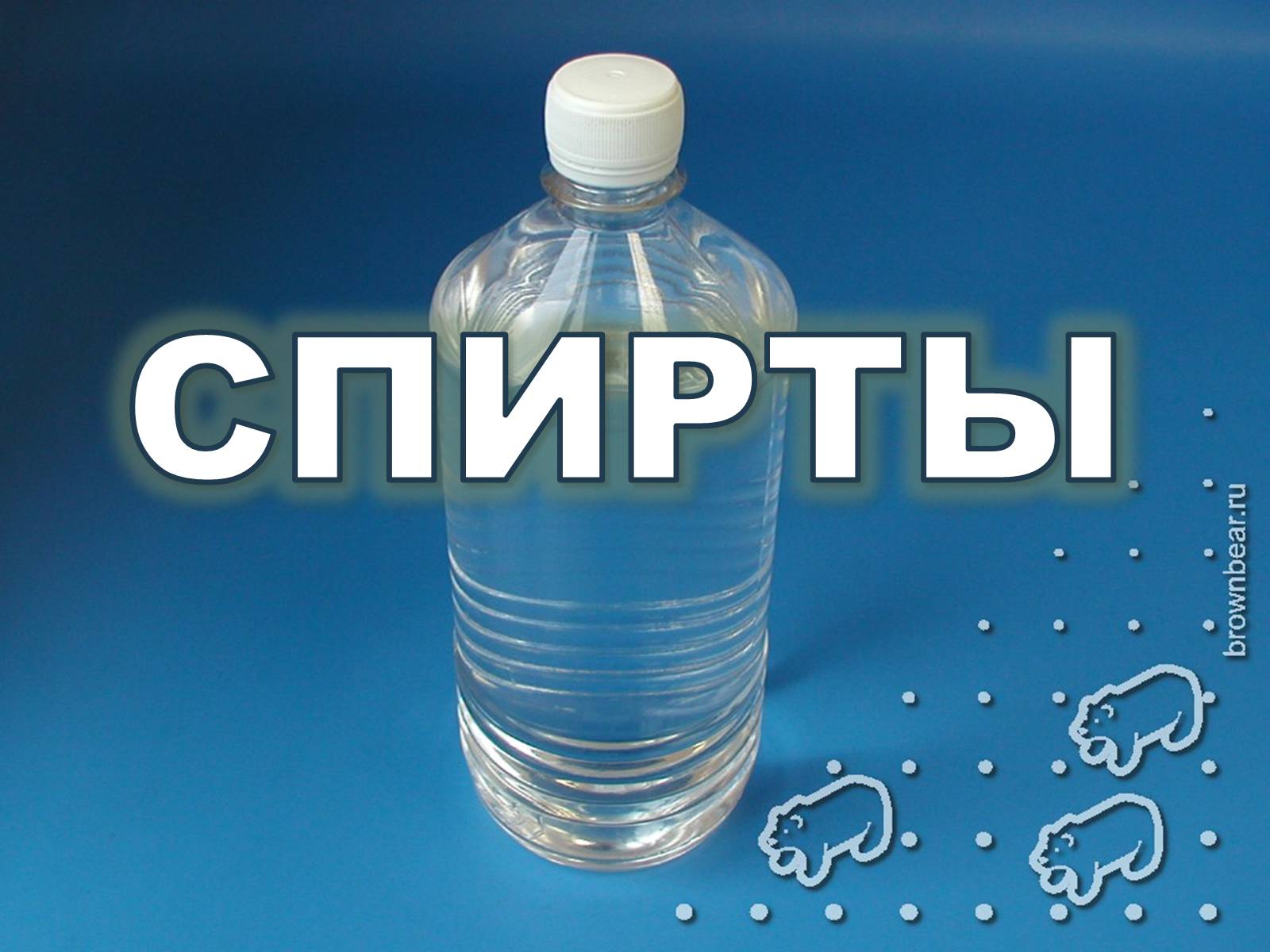 Презентація на тему «Спирты» (варіант 2) - Слайд #1 Презентація на тему «Спирты» (варіант 2) - Слайд #1