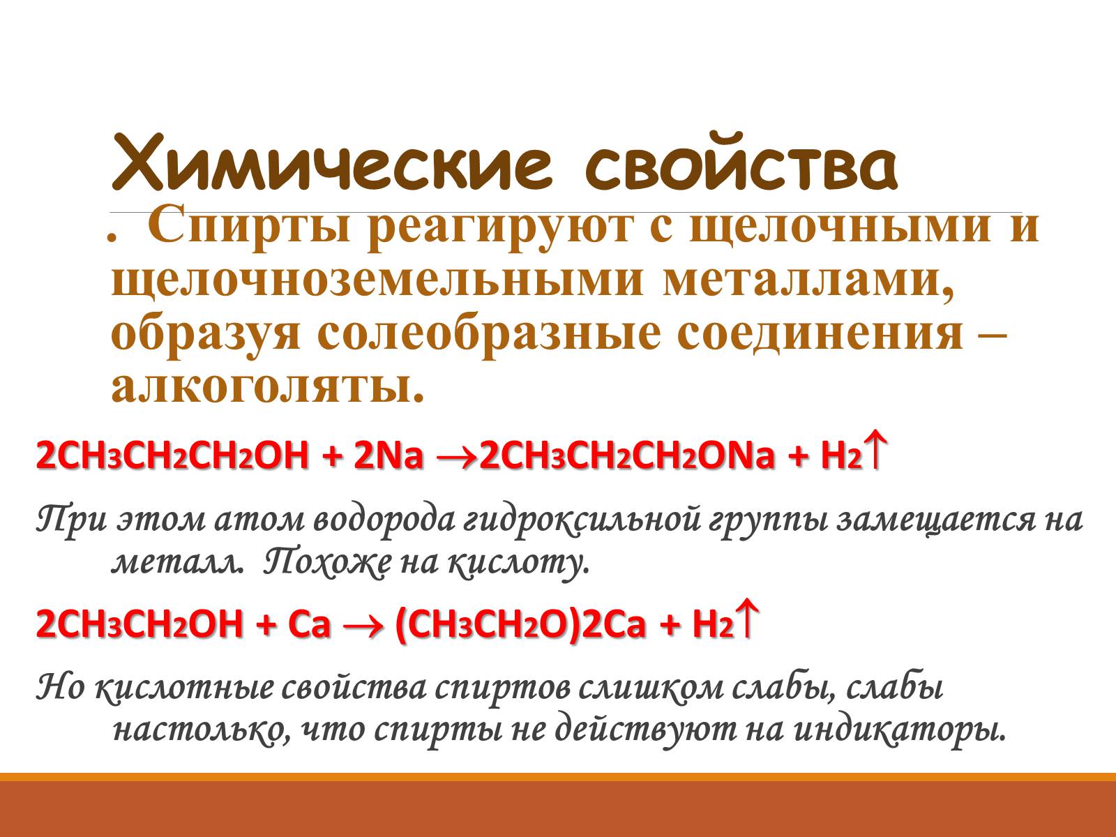 Презентація на тему «Спирты» (варіант 2) - Слайд #10 Презентація на тему «Спирты» (варіант 2) - Слайд #10