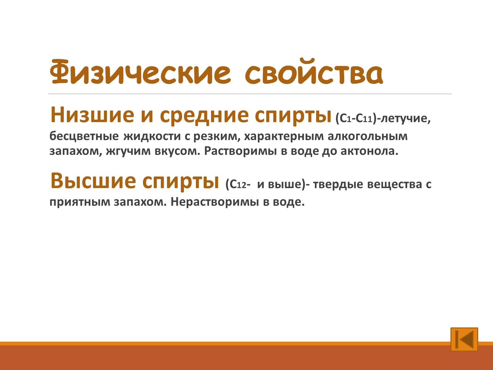 Презентація на тему «Спирты» (варіант 2) - Слайд #8 Презентація на тему «Спирты» (варіант 2) - Слайд #8