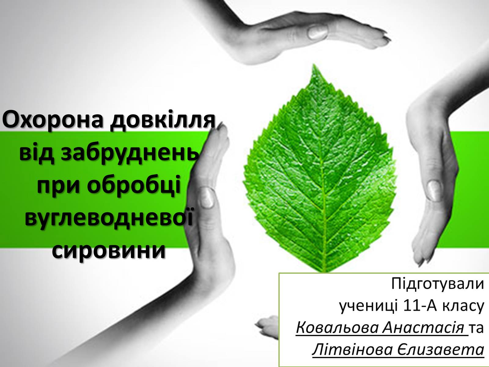 Презентація на тему «Охорона довкілля від забруднень при обробці вуглеводневої сировини» - Слайд #1 Презентація на тему «Охорона довкілля від забруднень при обробці вуглеводневої сировини» - Слайд #1