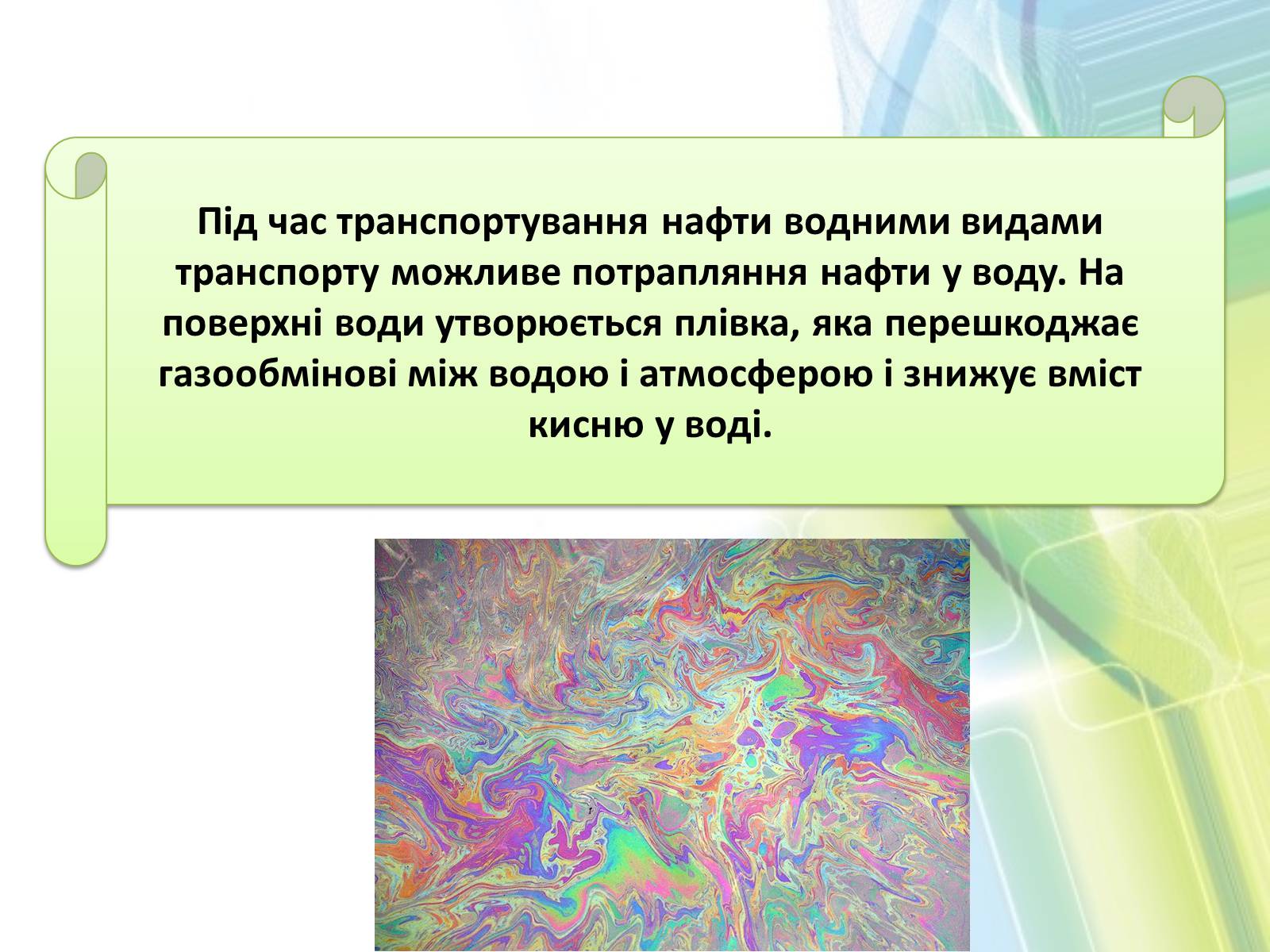 Презентація на тему «Охорона довкілля від забруднень при обробці вуглеводневої сировини» - Слайд #10 Презентація на тему «Охорона довкілля від забруднень при обробці вуглеводневої сировини» - Слайд #10