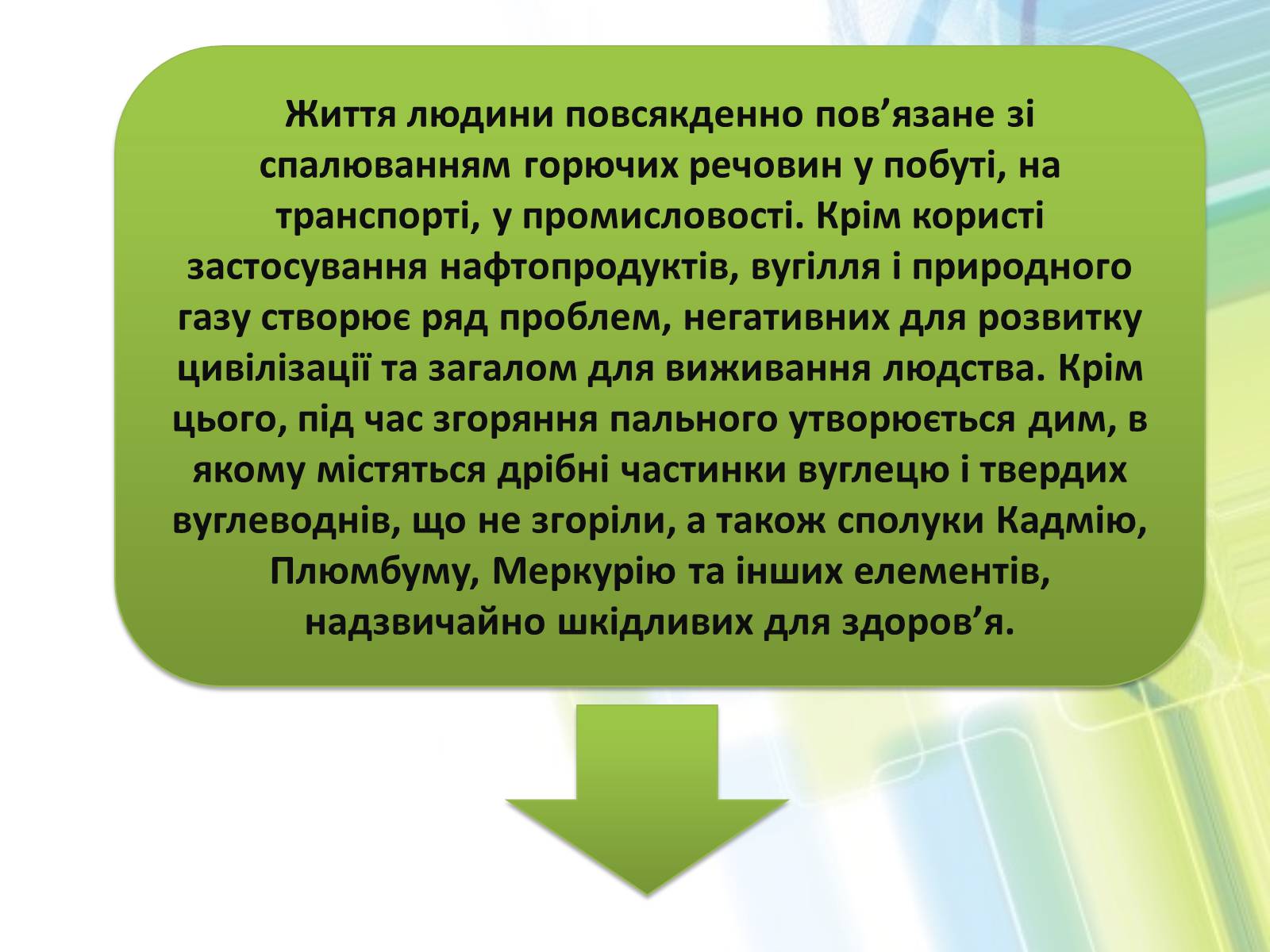 Презентація на тему «Охорона довкілля від забруднень при обробці вуглеводневої сировини» - Слайд #12 Презентація на тему «Охорона довкілля від забруднень при обробці вуглеводневої сировини» - Слайд #12