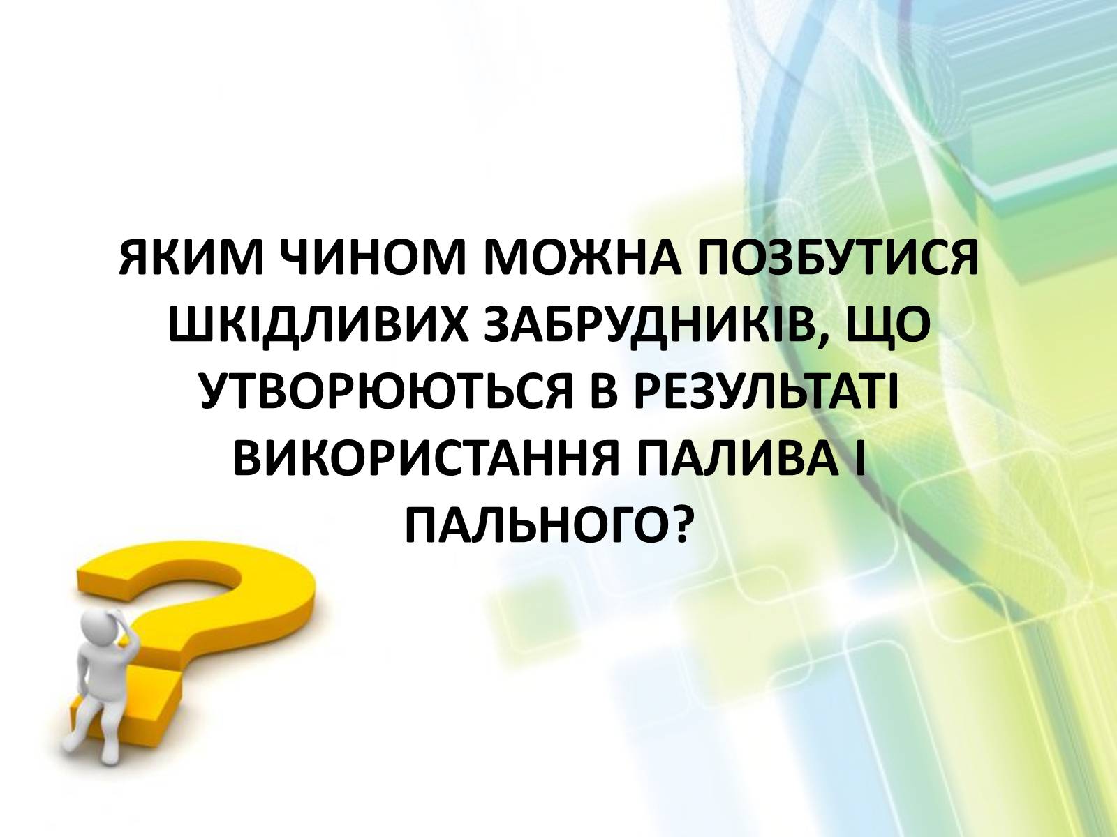 Презентація на тему «Охорона довкілля від забруднень при обробці вуглеводневої сировини» - Слайд #17 Презентація на тему «Охорона довкілля від забруднень при обробці вуглеводневої сировини» - Слайд #17