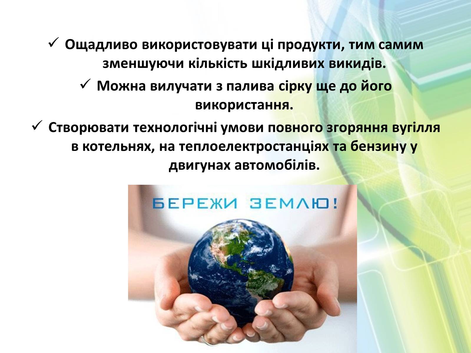 Презентація на тему «Охорона довкілля від забруднень при обробці вуглеводневої сировини» - Слайд #18 Презентація на тему «Охорона довкілля від забруднень при обробці вуглеводневої сировини» - Слайд #18
