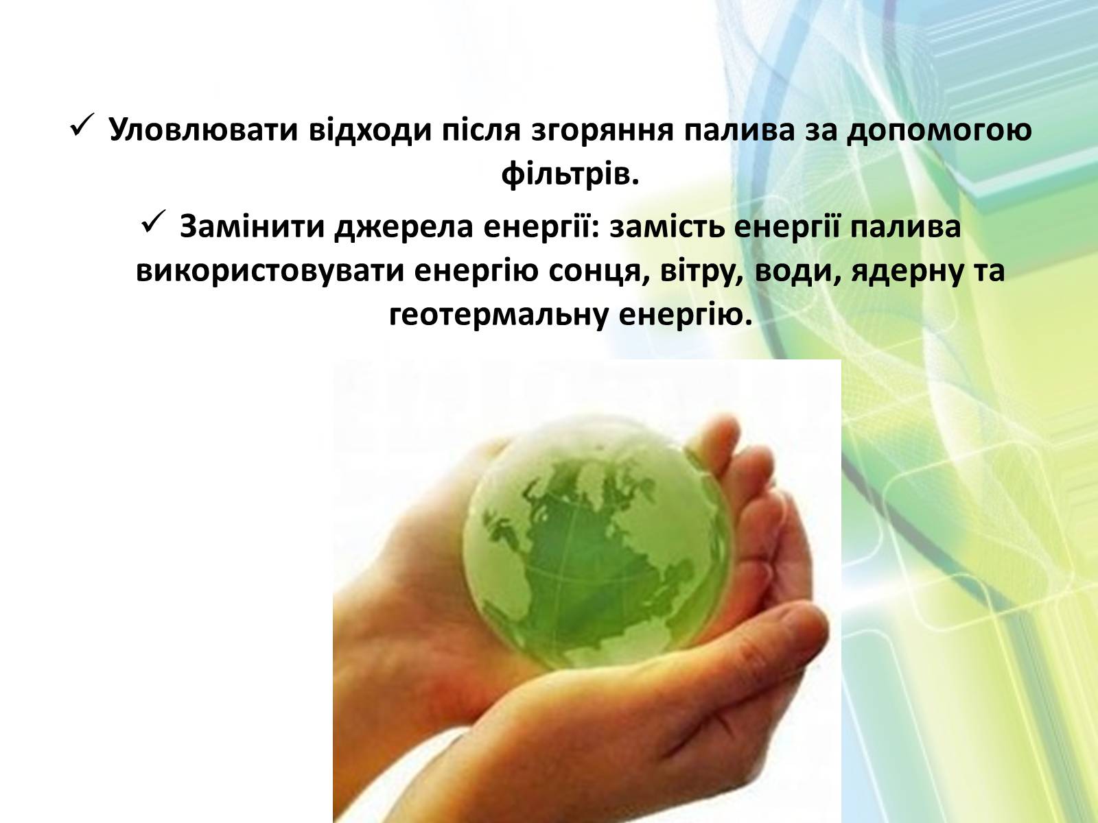 Презентація на тему «Охорона довкілля від забруднень при обробці вуглеводневої сировини» - Слайд #19 Презентація на тему «Охорона довкілля від забруднень при обробці вуглеводневої сировини» - Слайд #19