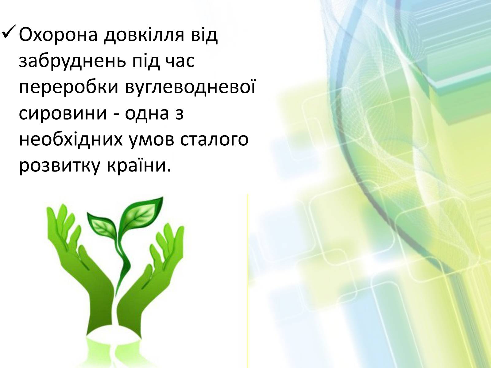 Презентація на тему «Охорона довкілля від забруднень при обробці вуглеводневої сировини» - Слайд #2 Презентація на тему «Охорона довкілля від забруднень при обробці вуглеводневої сировини» - Слайд #2