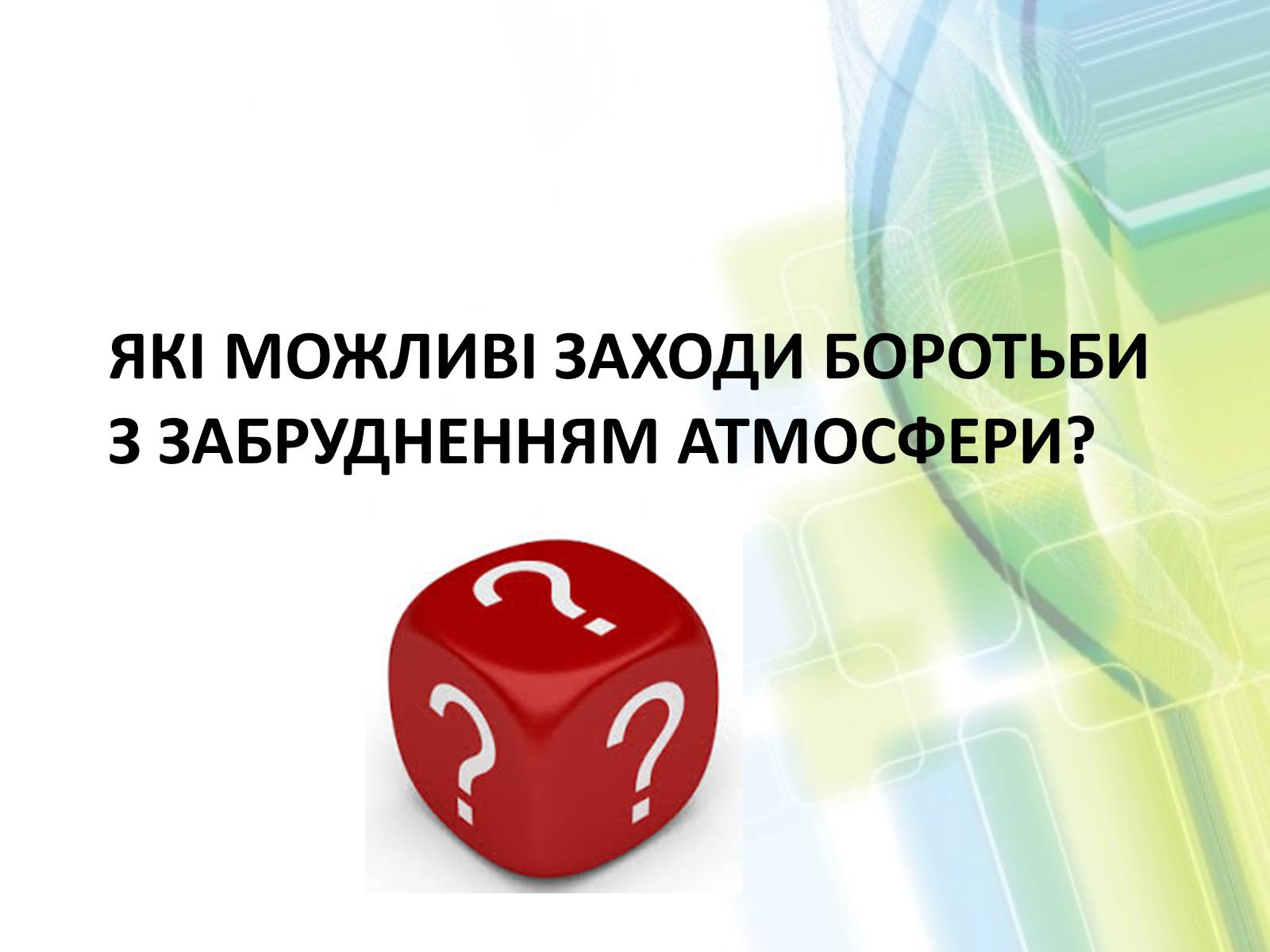 Презентація на тему «Охорона довкілля від забруднень при обробці вуглеводневої сировини» - Слайд #20 Презентація на тему «Охорона довкілля від забруднень при обробці вуглеводневої сировини» - Слайд #20