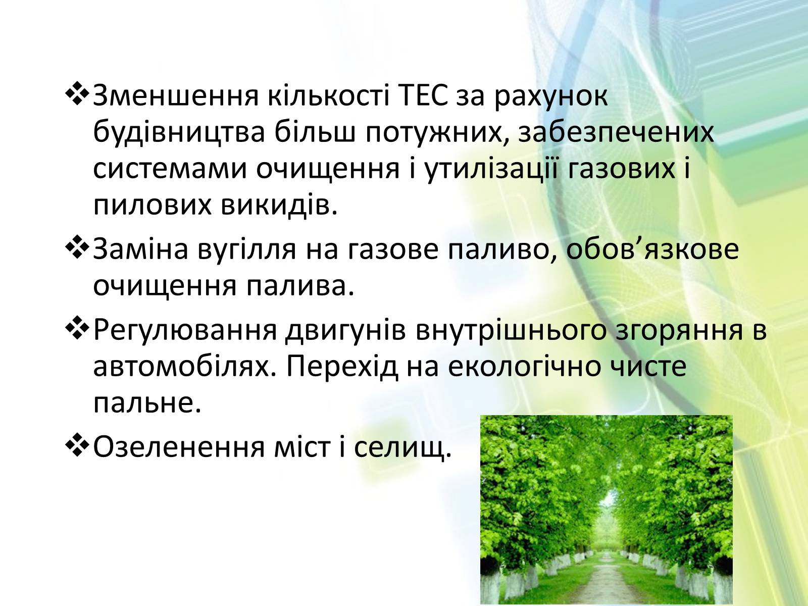 Презентація на тему «Охорона довкілля від забруднень при обробці вуглеводневої сировини» - Слайд #21 Презентація на тему «Охорона довкілля від забруднень при обробці вуглеводневої сировини» - Слайд #21