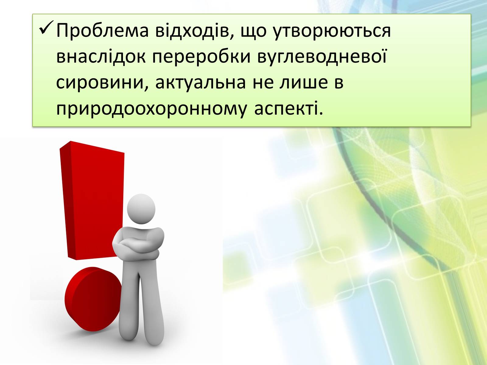 Презентація на тему «Охорона довкілля від забруднень при обробці вуглеводневої сировини» - Слайд #3 Презентація на тему «Охорона довкілля від забруднень при обробці вуглеводневої сировини» - Слайд #3