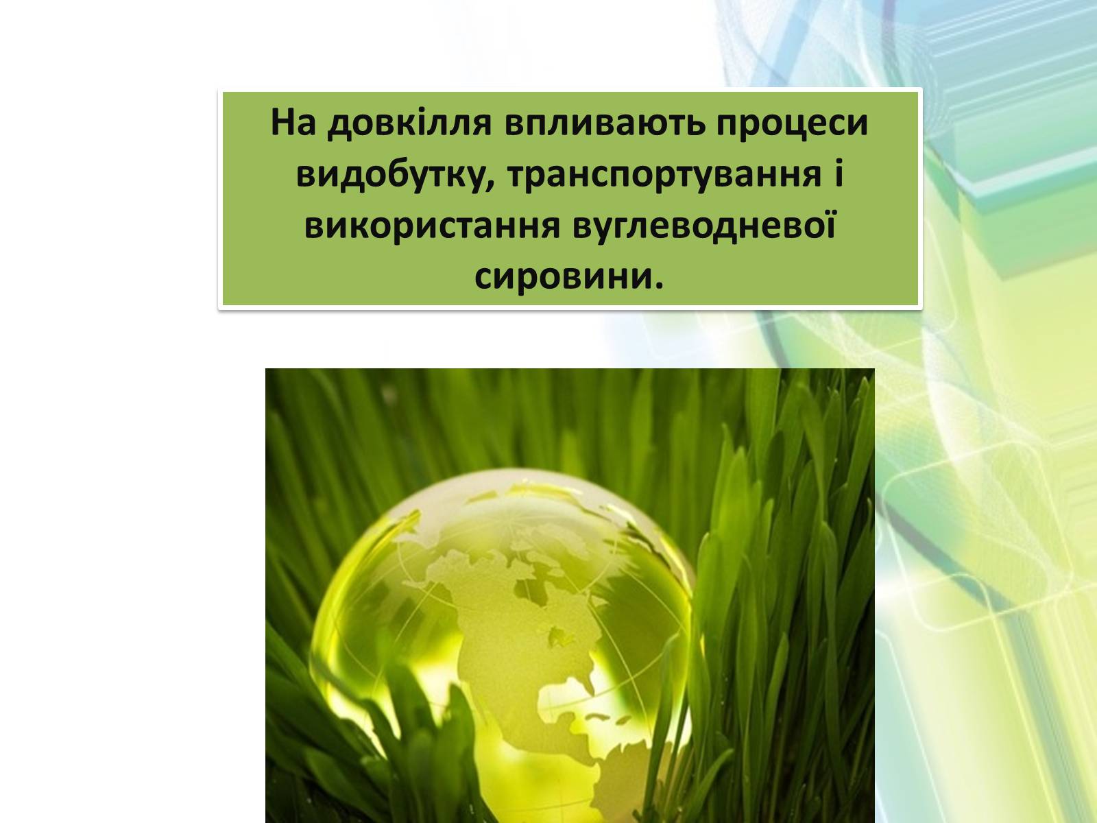 Презентація на тему «Охорона довкілля від забруднень при обробці вуглеводневої сировини» - Слайд #7 Презентація на тему «Охорона довкілля від забруднень при обробці вуглеводневої сировини» - Слайд #7