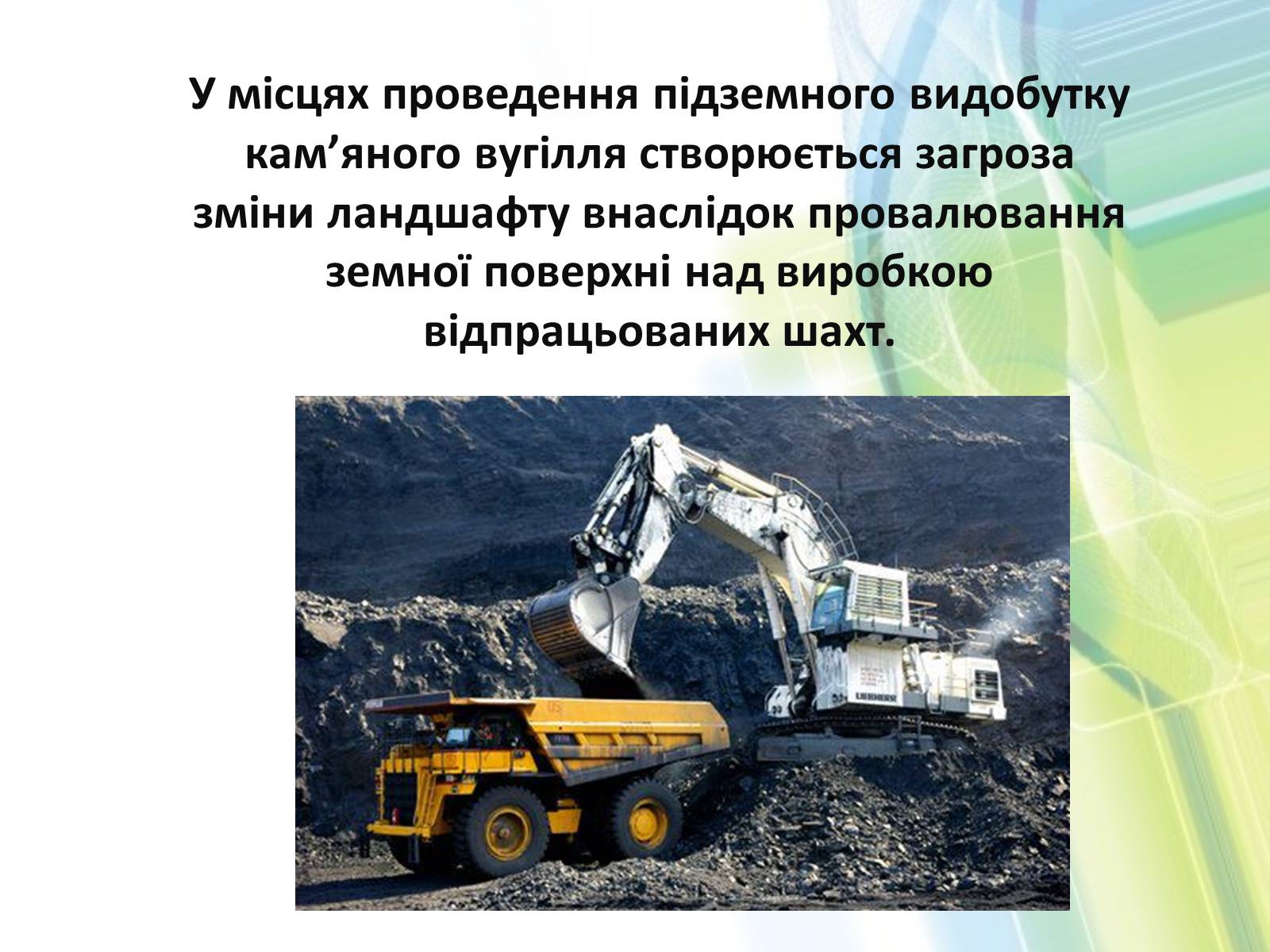 Презентація на тему «Охорона довкілля від забруднень при обробці вуглеводневої сировини» - Слайд #8 Презентація на тему «Охорона довкілля від забруднень при обробці вуглеводневої сировини» - Слайд #8