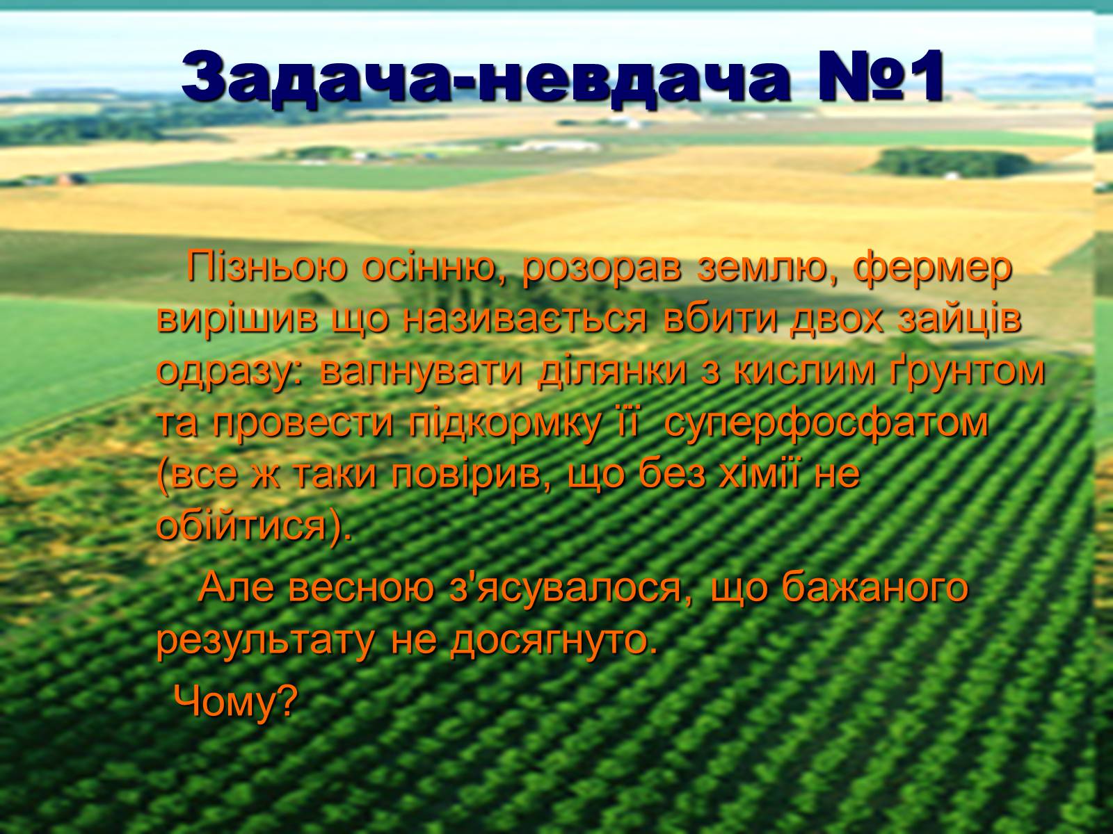 Презентація на тему «Загальні відомості про мінеральні добрива» (варіант 1) - Слайд #15 Презентація на тему «Загальні відомості про мінеральні добрива» (варіант 1) - Слайд #15