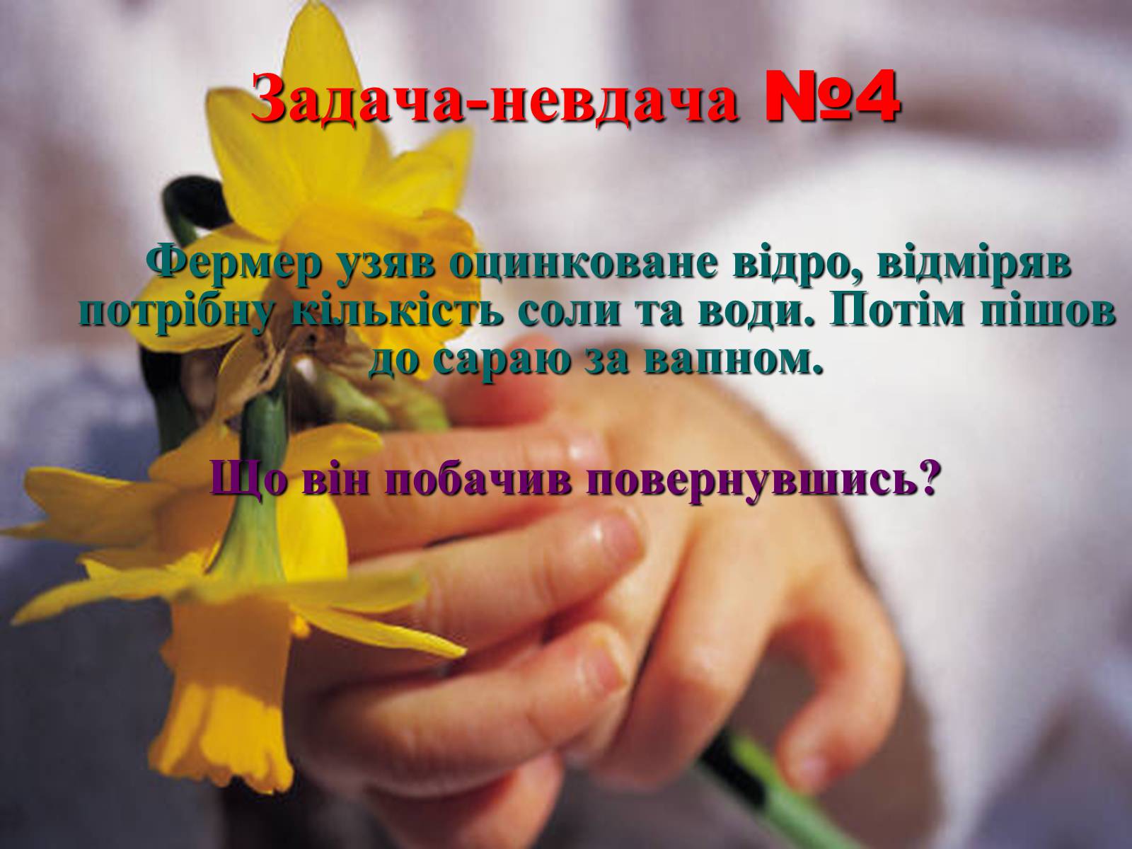 Презентація на тему «Загальні відомості про мінеральні добрива» (варіант 1) - Слайд #21 Презентація на тему «Загальні відомості про мінеральні добрива» (варіант 1) - Слайд #21