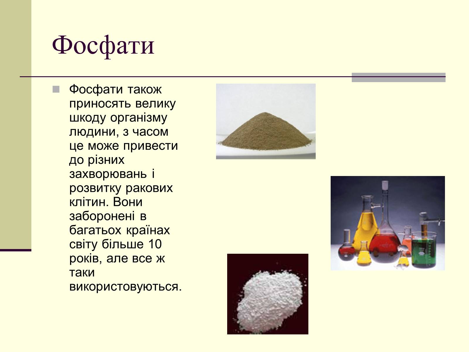 Презентація на тему «Вплив фосфатної побутової хімії на організм людини» - Слайд #6 Презентація на тему «Вплив фосфатної побутової хімії на організм людини» - Слайд #6