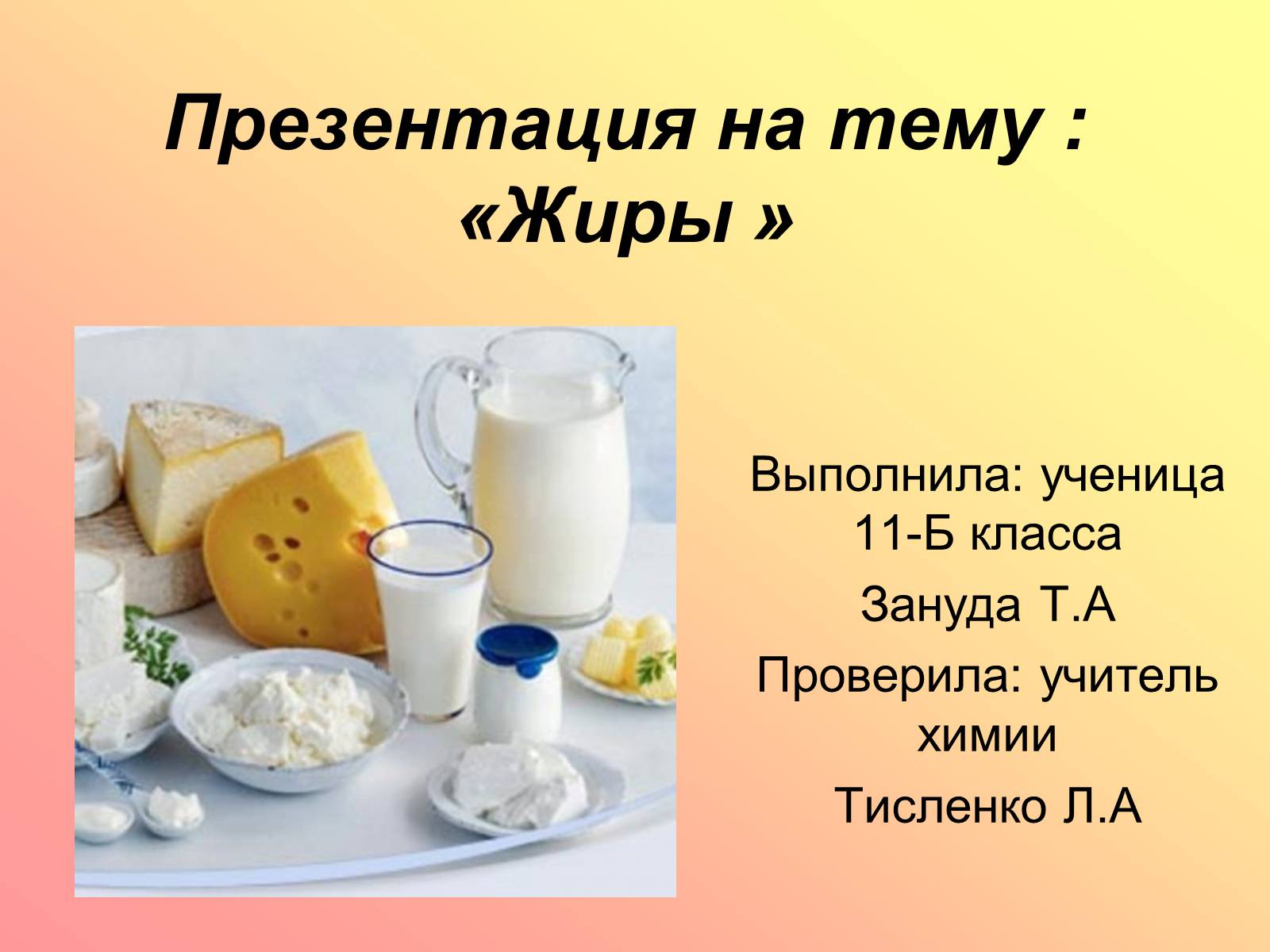 Презентація на тему «Жири» (варіант 14) - Слайд #1 Презентація на тему «Жири» (варіант 14) - Слайд #1