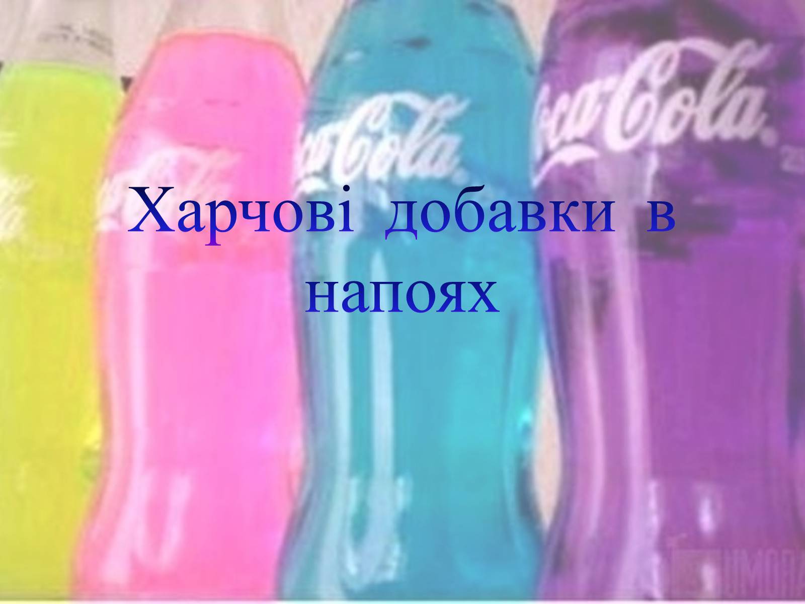 Презентація на тему «Харчові добавки» (варіант 11) - Слайд #1 Презентація на тему «Харчові добавки» (варіант 11) - Слайд #1