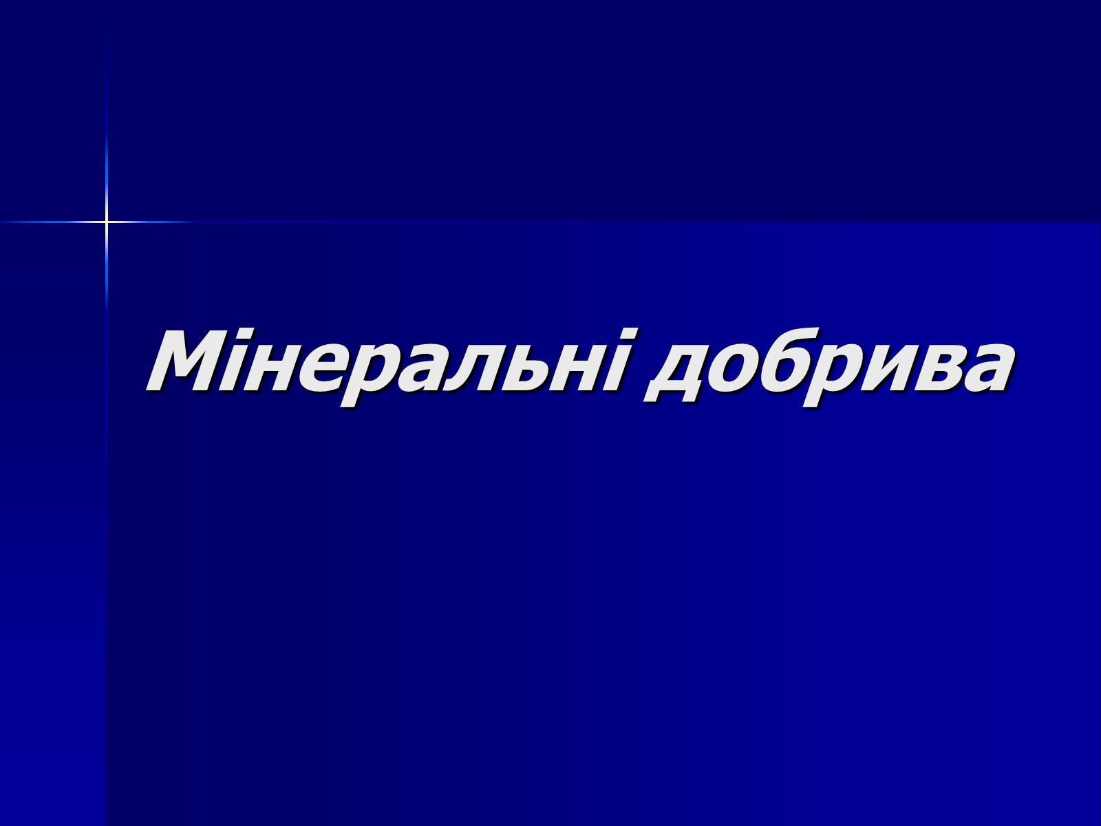 Презентація на тему «Мінеральні добрива» (варіант 6) - Слайд #1 Презентація на тему «Мінеральні добрива» (варіант 6) - Слайд #1