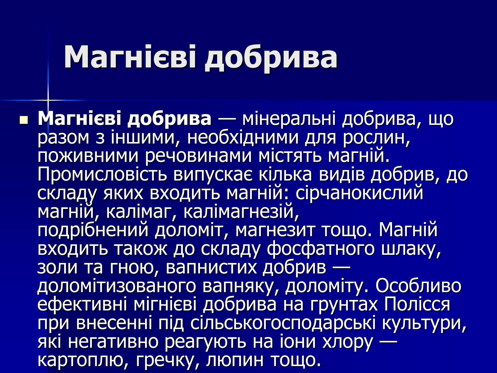 Презентація на тему «Мінеральні добрива» (варіант 6) - Слайд #13 Презентація на тему «Мінеральні добрива» (варіант 6) - Слайд #13