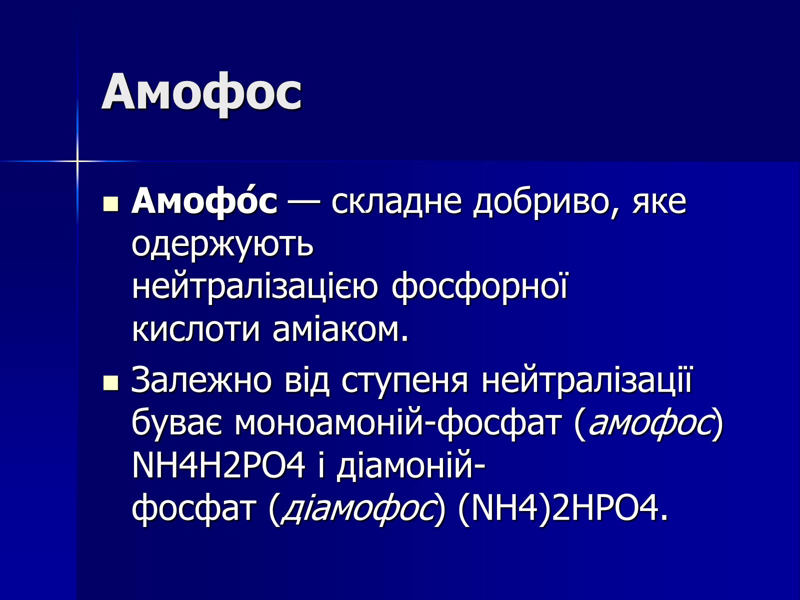 Презентація на тему «Мінеральні добрива» (варіант 6) - Слайд #17 Презентація на тему «Мінеральні добрива» (варіант 6) - Слайд #17