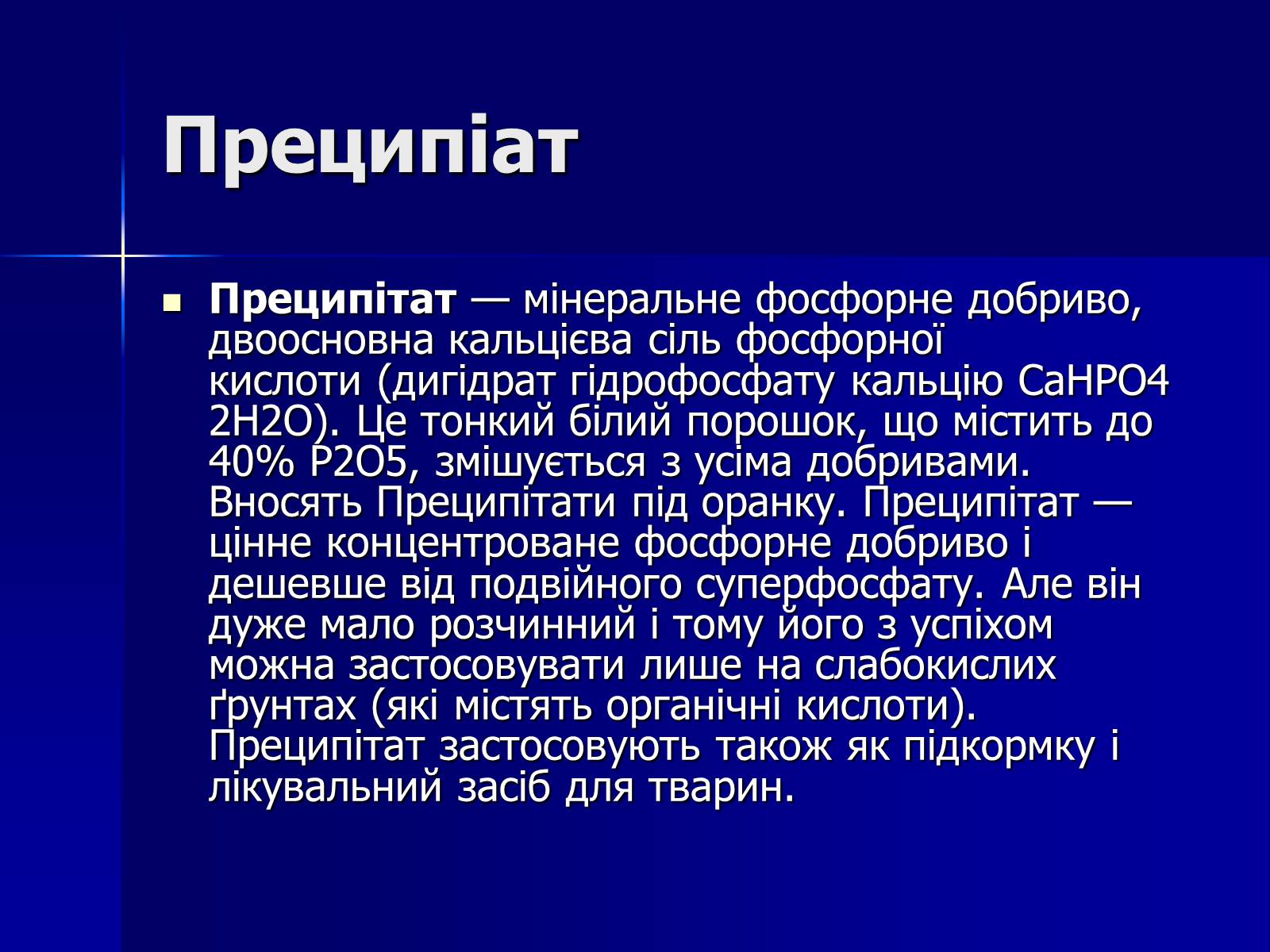 Презентація на тему «Мінеральні добрива» (варіант 6) - Слайд #19 Презентація на тему «Мінеральні добрива» (варіант 6) - Слайд #19
