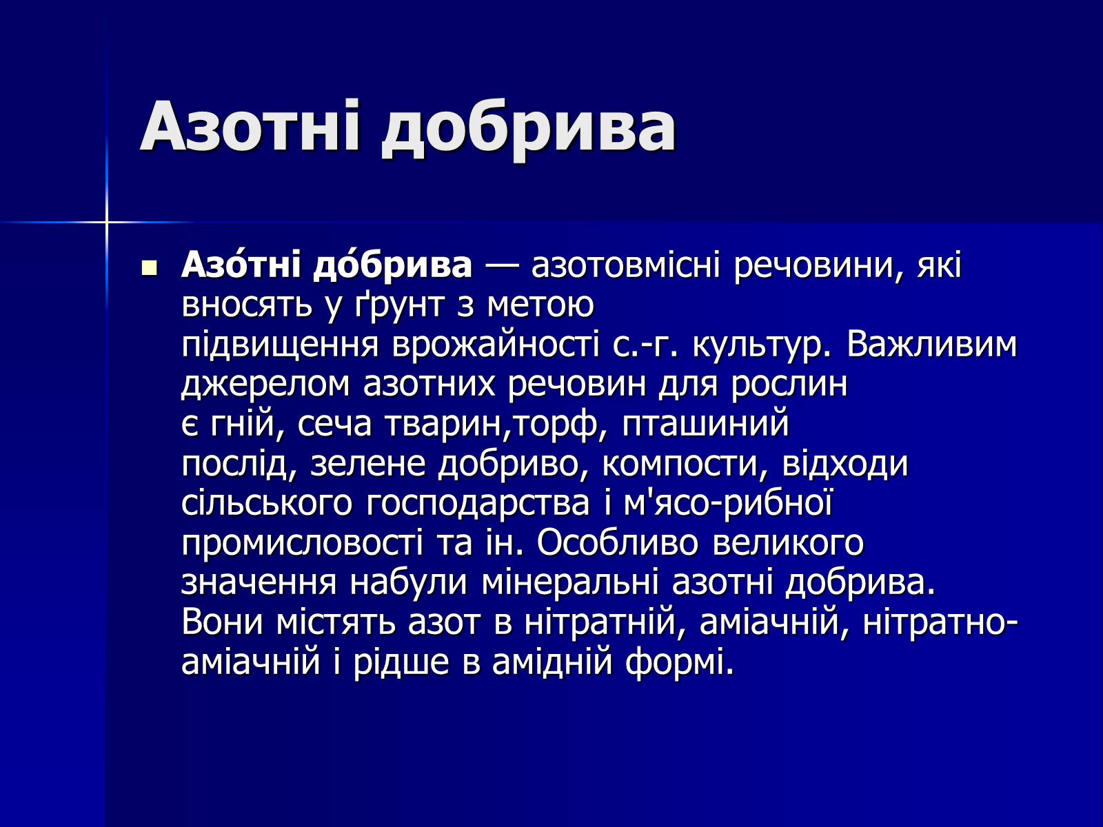 Презентація на тему «Мінеральні добрива» (варіант 6) - Слайд #2 Презентація на тему «Мінеральні добрива» (варіант 6) - Слайд #2