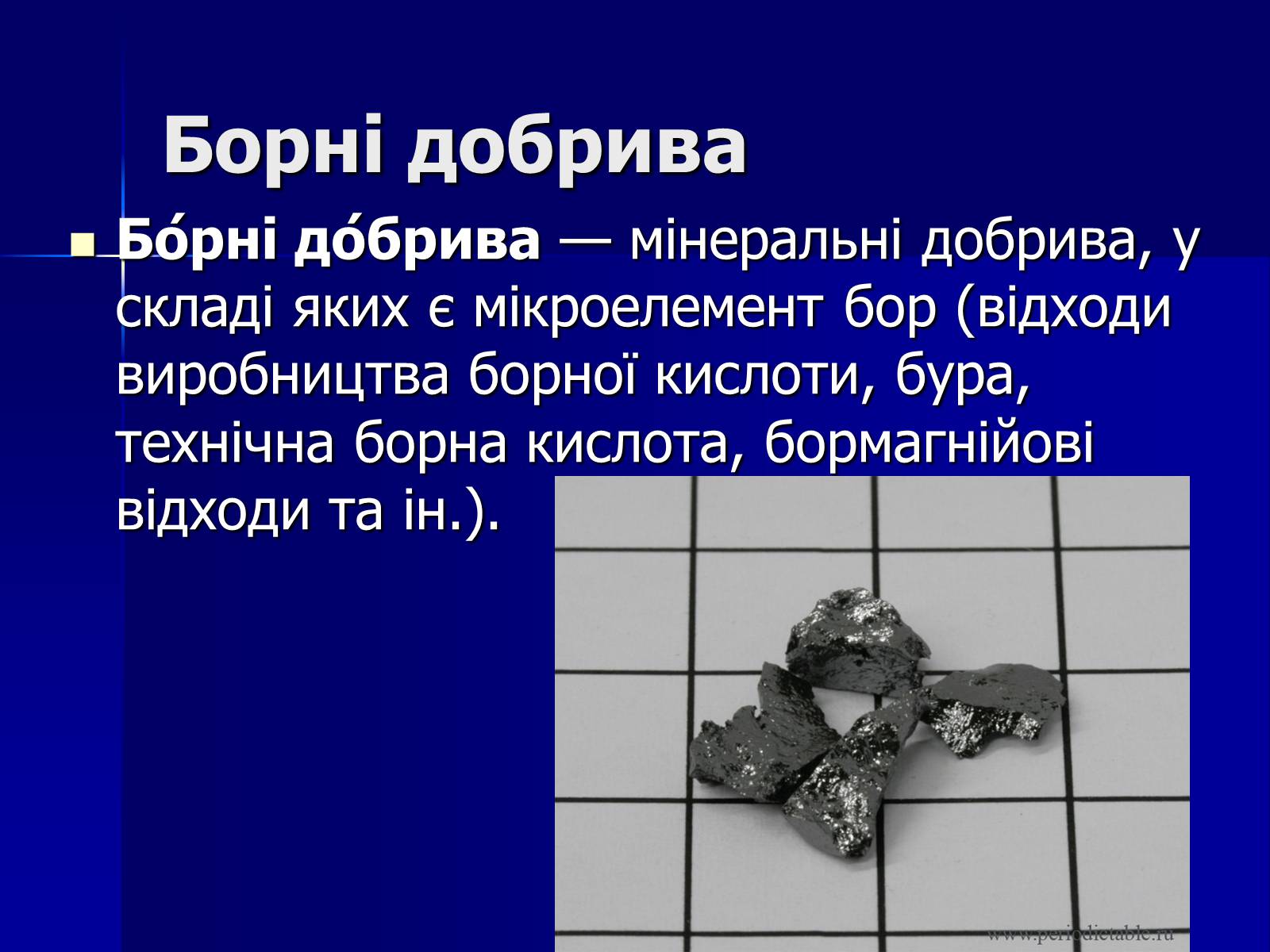 Презентація на тему «Мінеральні добрива» (варіант 6) - Слайд #21 Презентація на тему «Мінеральні добрива» (варіант 6) - Слайд #21