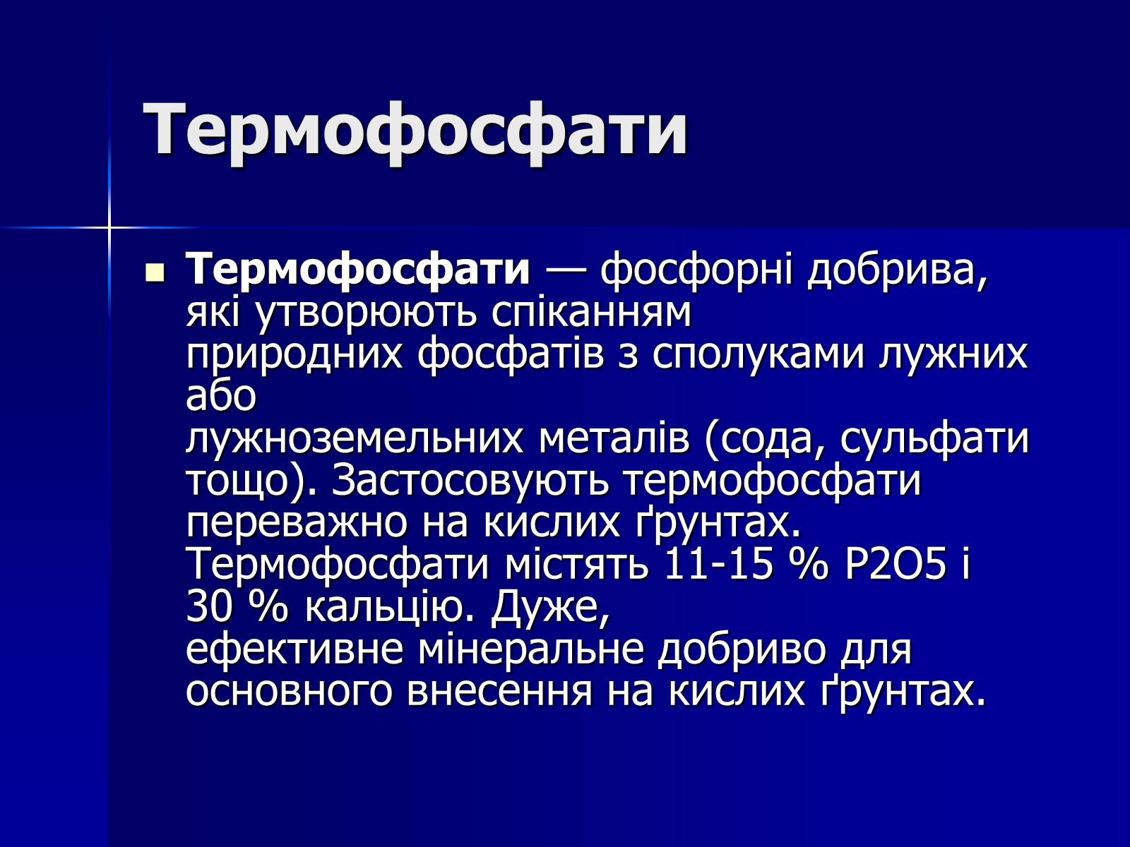 Презентація на тему «Мінеральні добрива» (варіант 6) - Слайд #24 Презентація на тему «Мінеральні добрива» (варіант 6) - Слайд #24