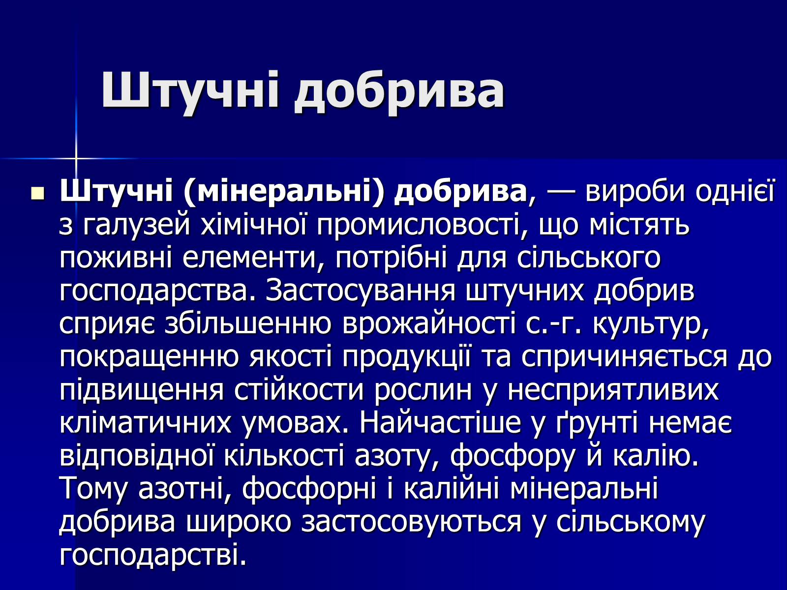 Презентація на тему «Мінеральні добрива» (варіант 6) - Слайд #25 Презентація на тему «Мінеральні добрива» (варіант 6) - Слайд #25